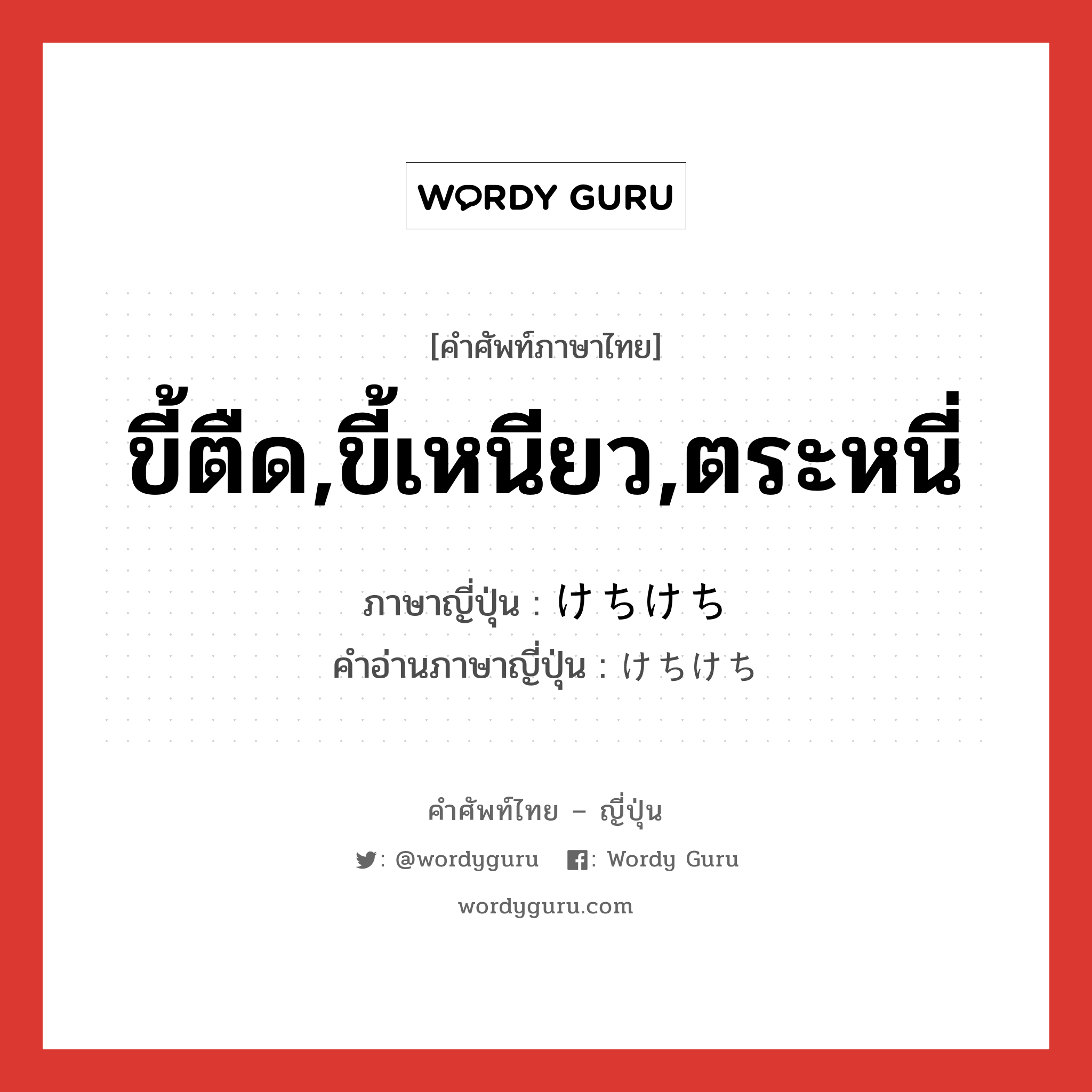 ขี้ตืด,ขี้เหนียว,ตระหนี่ ภาษาญี่ปุ่นคืออะไร, คำศัพท์ภาษาไทย - ญี่ปุ่น ขี้ตืด,ขี้เหนียว,ตระหนี่ ภาษาญี่ปุ่น けちけち คำอ่านภาษาญี่ปุ่น けちけち หมวด adv หมวด adv