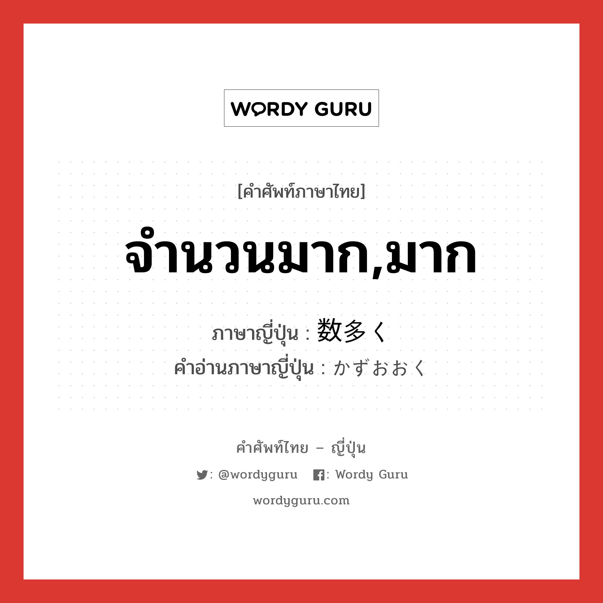 จำนวนมาก,มาก ภาษาญี่ปุ่นคืออะไร, คำศัพท์ภาษาไทย - ญี่ปุ่น จำนวนมาก,มาก ภาษาญี่ปุ่น 数多く คำอ่านภาษาญี่ปุ่น かずおおく หมวด exp หมวด exp