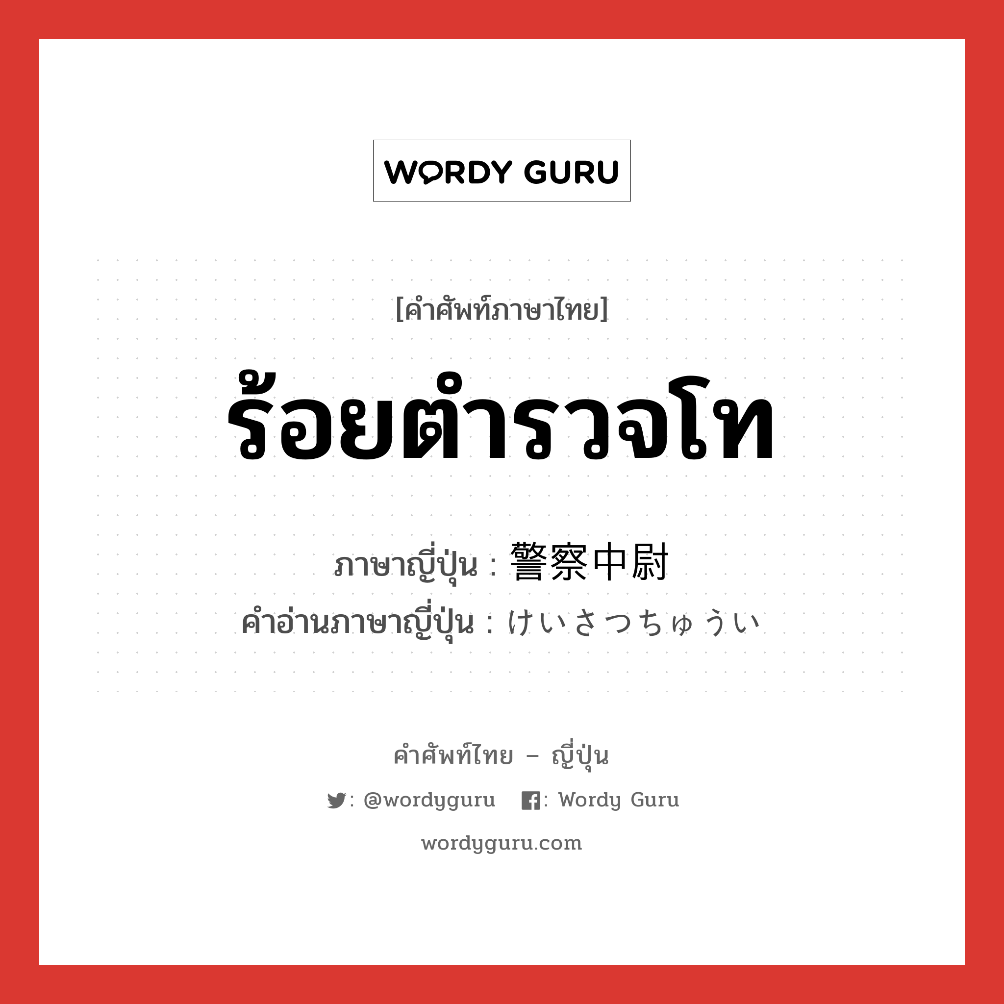 ร้อยตำรวจโท ภาษาญี่ปุ่นคืออะไร, คำศัพท์ภาษาไทย - ญี่ปุ่น ร้อยตำรวจโท ภาษาญี่ปุ่น 警察中尉 คำอ่านภาษาญี่ปุ่น けいさつちゅうい หมวด n หมวด n