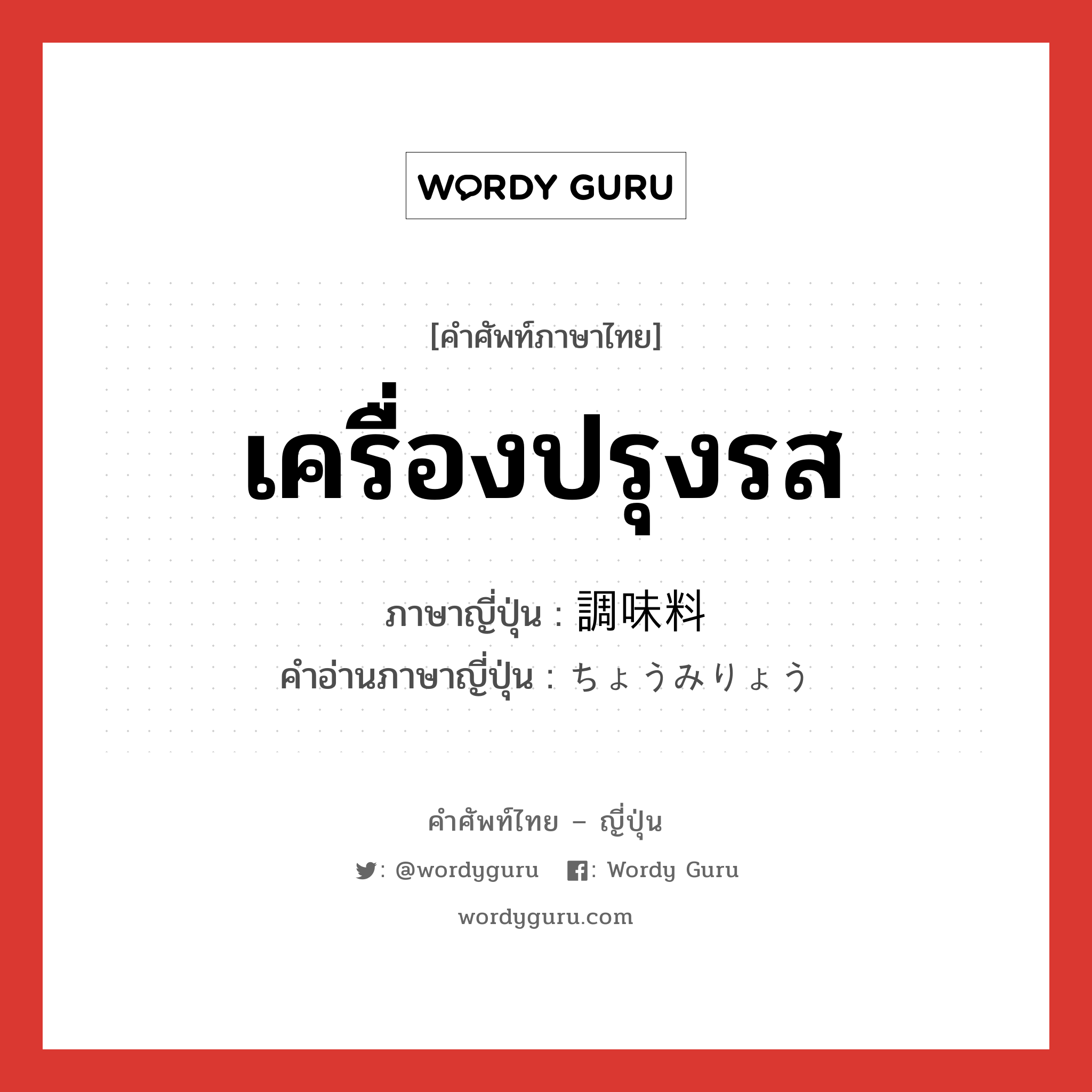 เครื่องปรุงรส ภาษาญี่ปุ่นคืออะไร, คำศัพท์ภาษาไทย - ญี่ปุ่น เครื่องปรุงรส ภาษาญี่ปุ่น 調味料 คำอ่านภาษาญี่ปุ่น ちょうみりょう หมวด n หมวด n