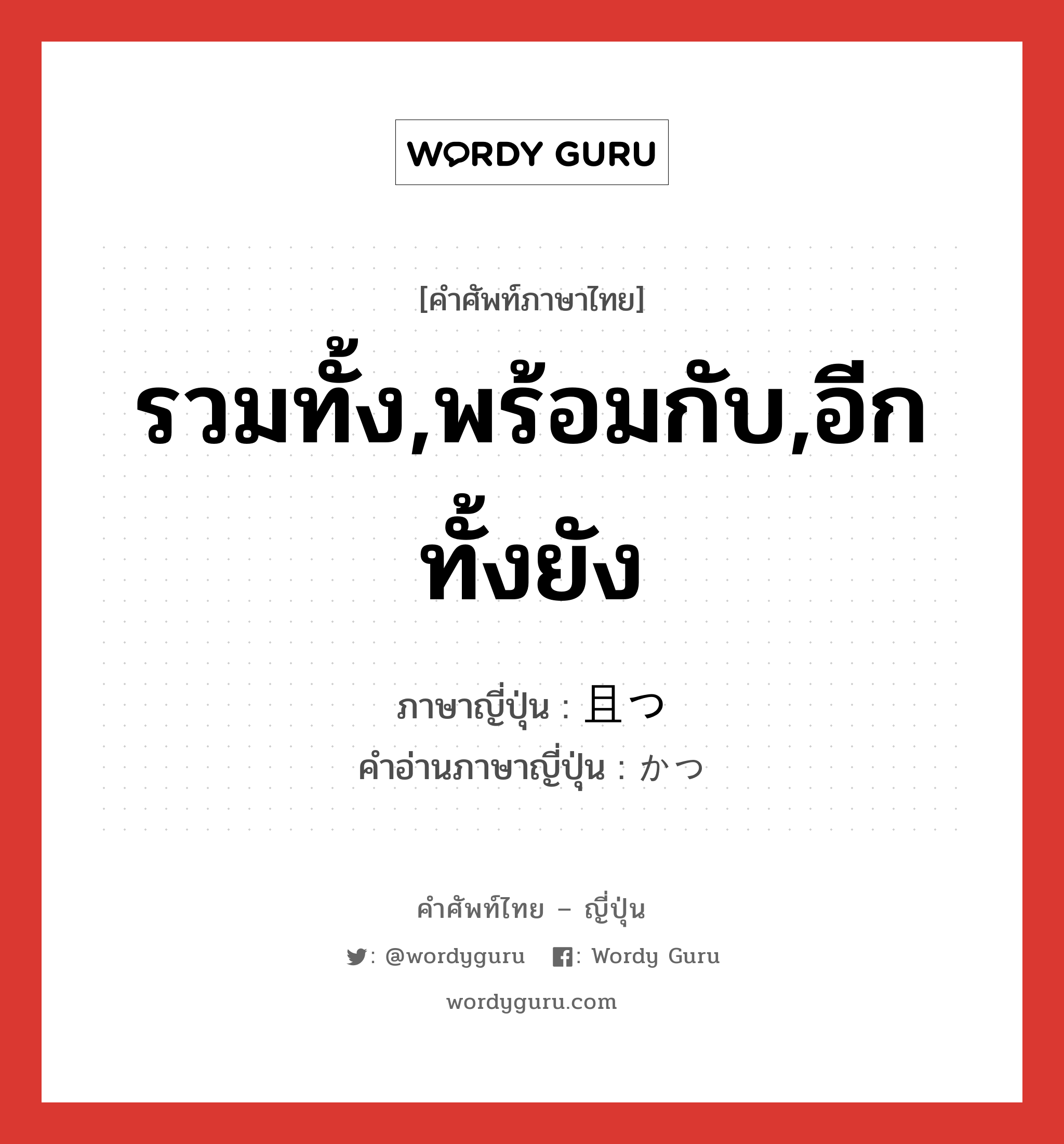 รวมทั้ง,พร้อมกับ,อีกทั้งยัง ภาษาญี่ปุ่นคืออะไร, คำศัพท์ภาษาไทย - ญี่ปุ่น รวมทั้ง,พร้อมกับ,อีกทั้งยัง ภาษาญี่ปุ่น 且つ คำอ่านภาษาญี่ปุ่น かつ หมวด adv หมวด adv