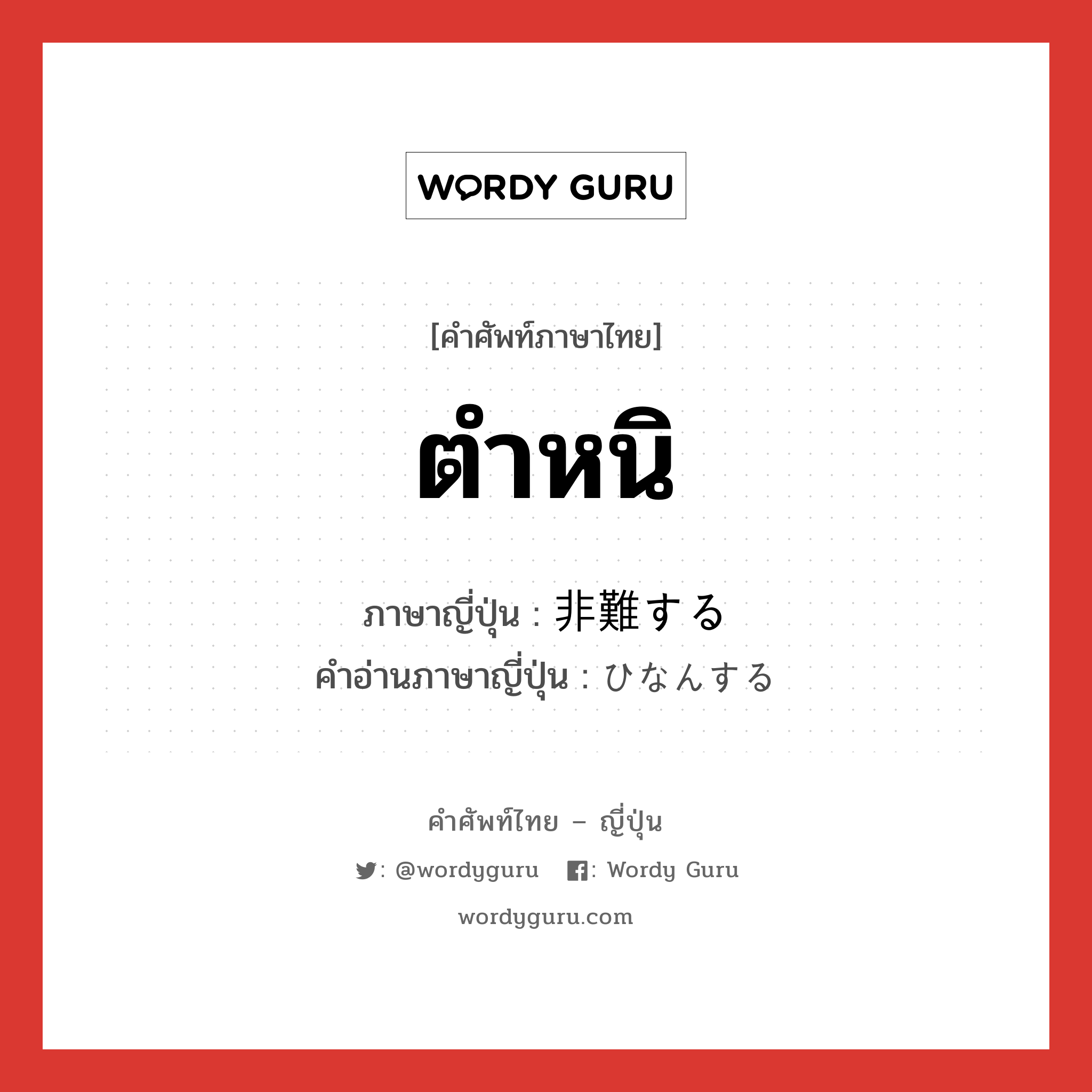 ตำหนิ ภาษาญี่ปุ่นคืออะไร, คำศัพท์ภาษาไทย - ญี่ปุ่น ตำหนิ ภาษาญี่ปุ่น 非難する คำอ่านภาษาญี่ปุ่น ひなんする หมวด v หมวด v