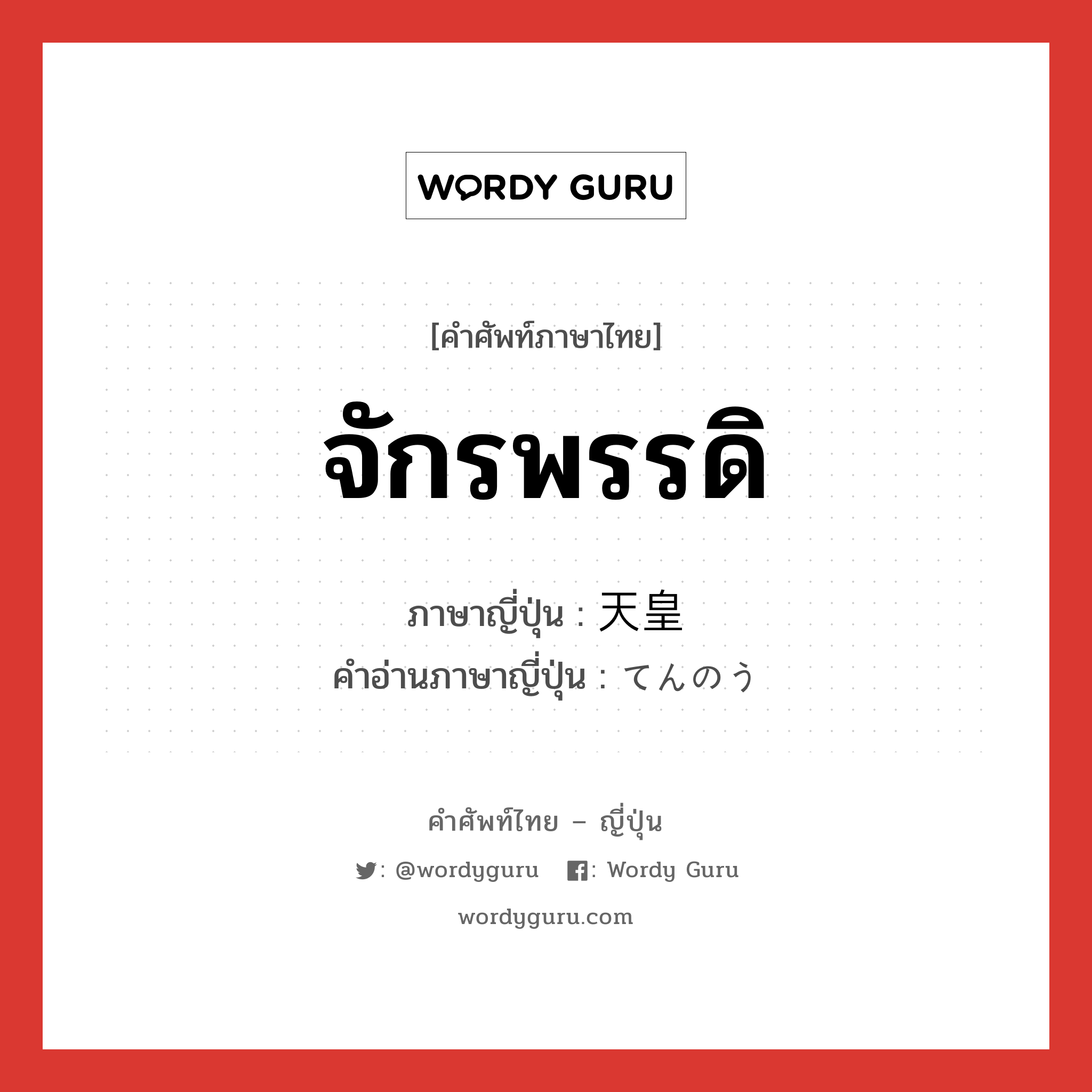 จักรพรรดิ ภาษาญี่ปุ่นคืออะไร, คำศัพท์ภาษาไทย - ญี่ปุ่น จักรพรรดิ ภาษาญี่ปุ่น 天皇 คำอ่านภาษาญี่ปุ่น てんのう หมวด n หมวด n