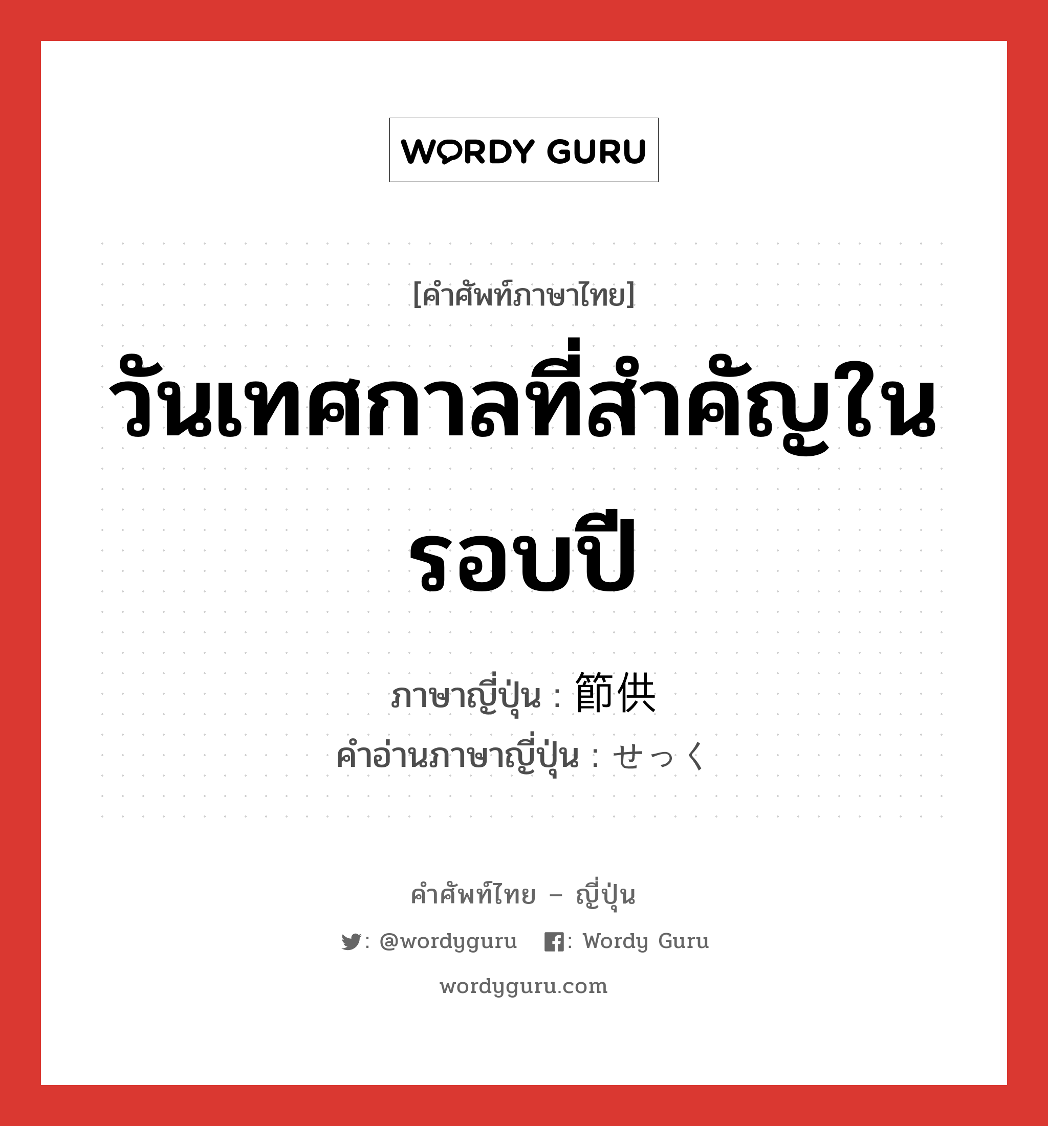 วันเทศกาลที่สำคัญในรอบปี ภาษาญี่ปุ่นคืออะไร, คำศัพท์ภาษาไทย - ญี่ปุ่น วันเทศกาลที่สำคัญในรอบปี ภาษาญี่ปุ่น 節供 คำอ่านภาษาญี่ปุ่น せっく หมวด n หมวด n