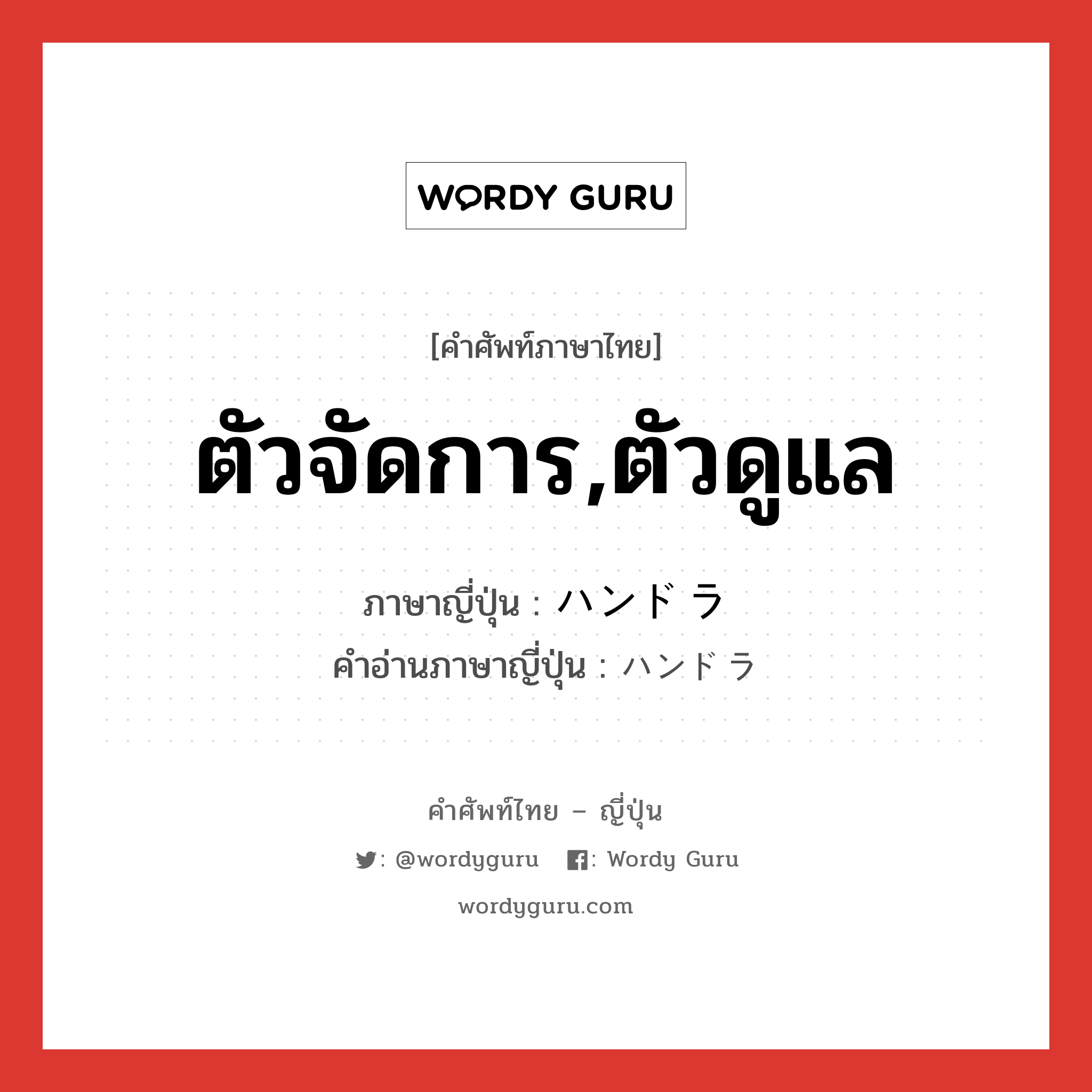 ตัวจัดการ,ตัวดูแล ภาษาญี่ปุ่นคืออะไร, คำศัพท์ภาษาไทย - ญี่ปุ่น ตัวจัดการ,ตัวดูแล ภาษาญี่ปุ่น ハンドラ คำอ่านภาษาญี่ปุ่น ハンドラ หมวด n หมวด n