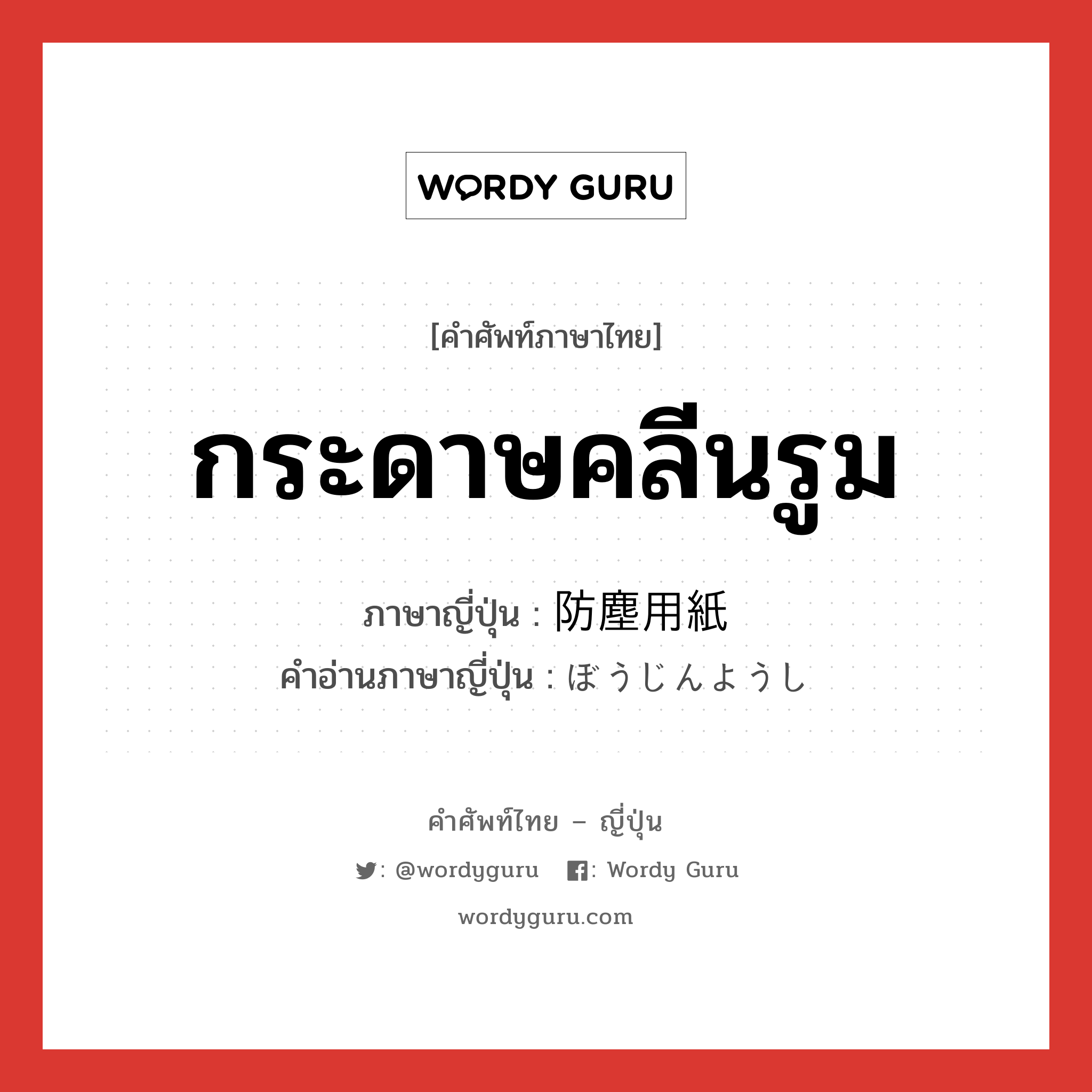 กระดาษคลีนรูม ภาษาญี่ปุ่นคืออะไร, คำศัพท์ภาษาไทย - ญี่ปุ่น กระดาษคลีนรูม ภาษาญี่ปุ่น 防塵用紙 คำอ่านภาษาญี่ปุ่น ぼうじんようし หมวด n หมวด n