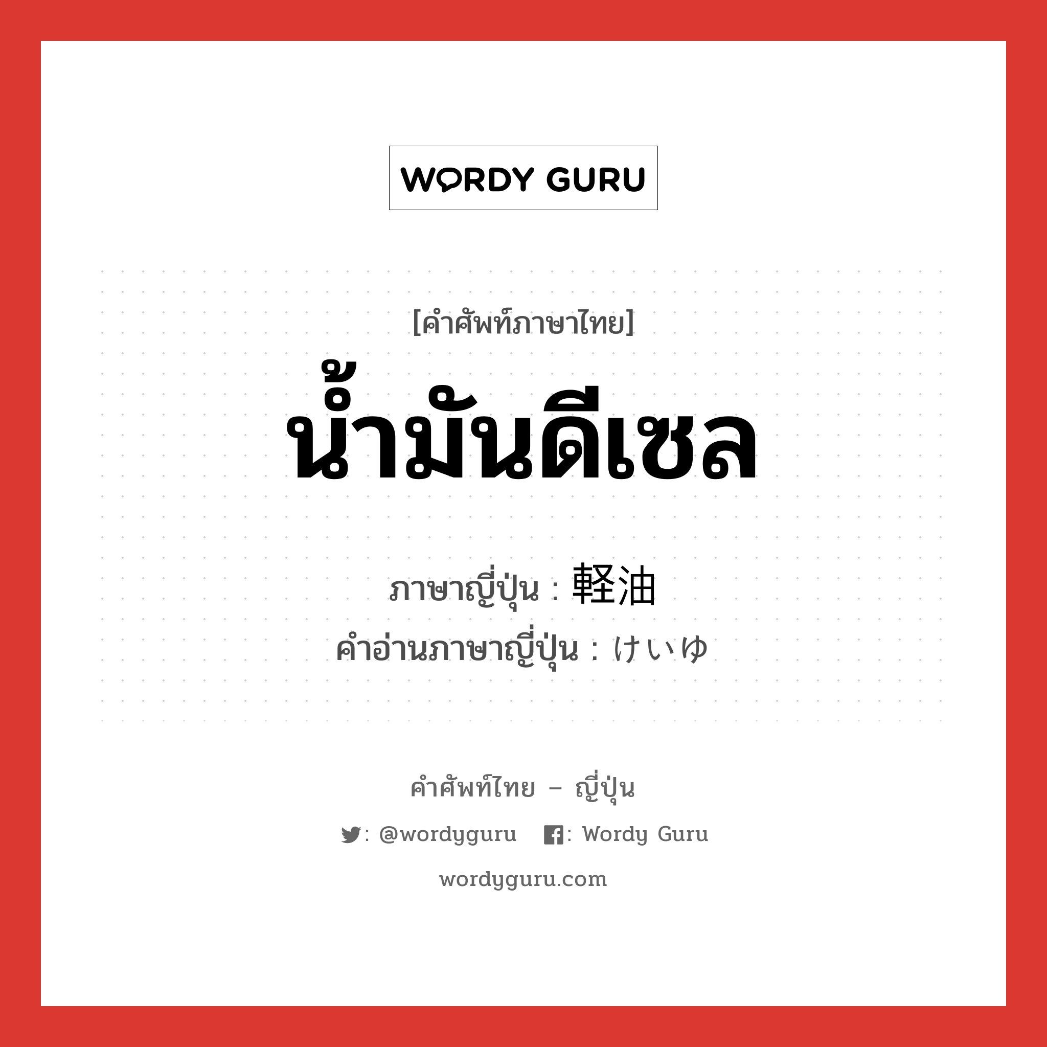 น้ำมันดีเซล ภาษาญี่ปุ่นคืออะไร, คำศัพท์ภาษาไทย - ญี่ปุ่น น้ำมันดีเซล ภาษาญี่ปุ่น 軽油 คำอ่านภาษาญี่ปุ่น けいゆ หมวด n หมวด n