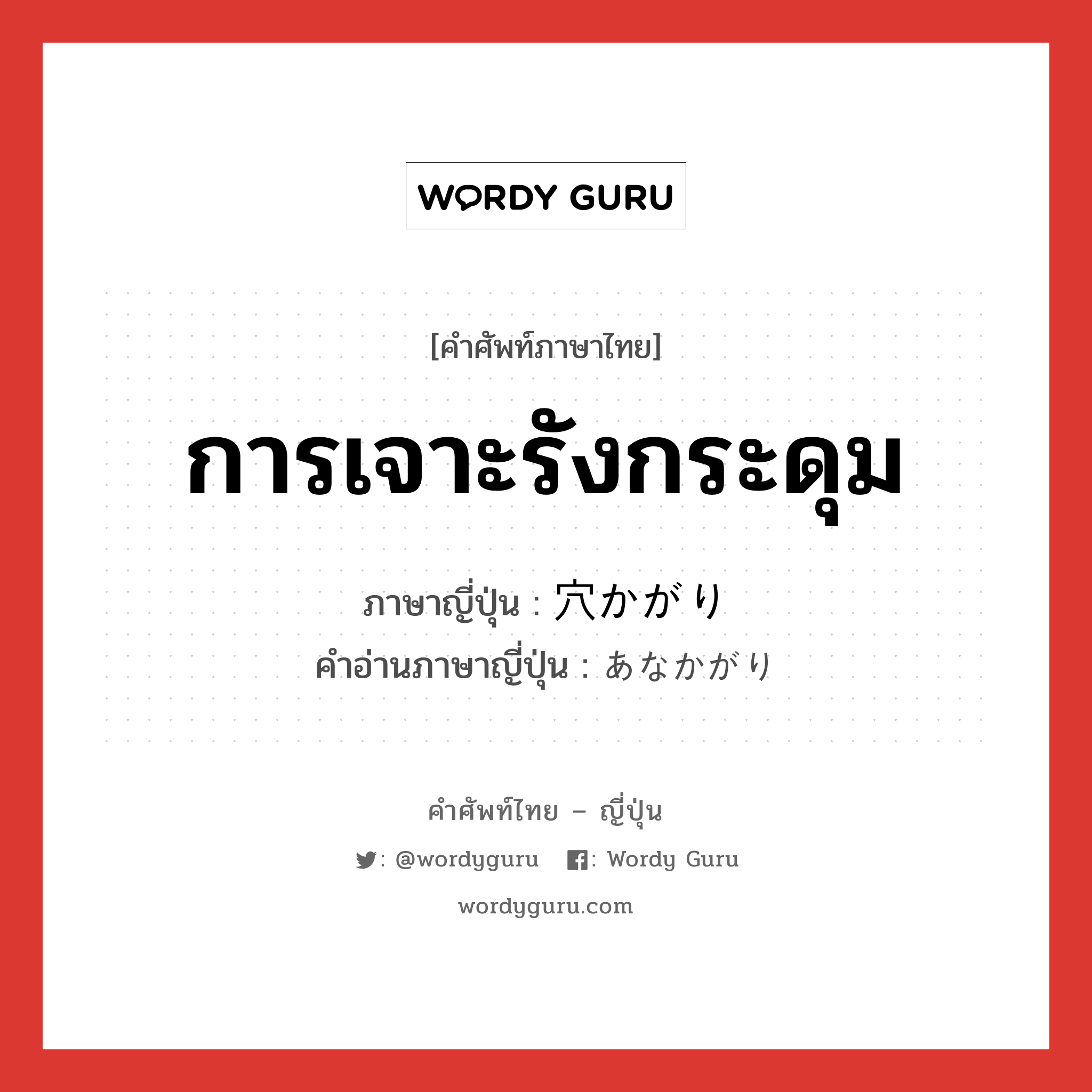 การเจาะรังกระดุม ภาษาญี่ปุ่นคืออะไร, คำศัพท์ภาษาไทย - ญี่ปุ่น การเจาะรังกระดุม ภาษาญี่ปุ่น 穴かがり คำอ่านภาษาญี่ปุ่น あなかがり หมวด n หมวด n