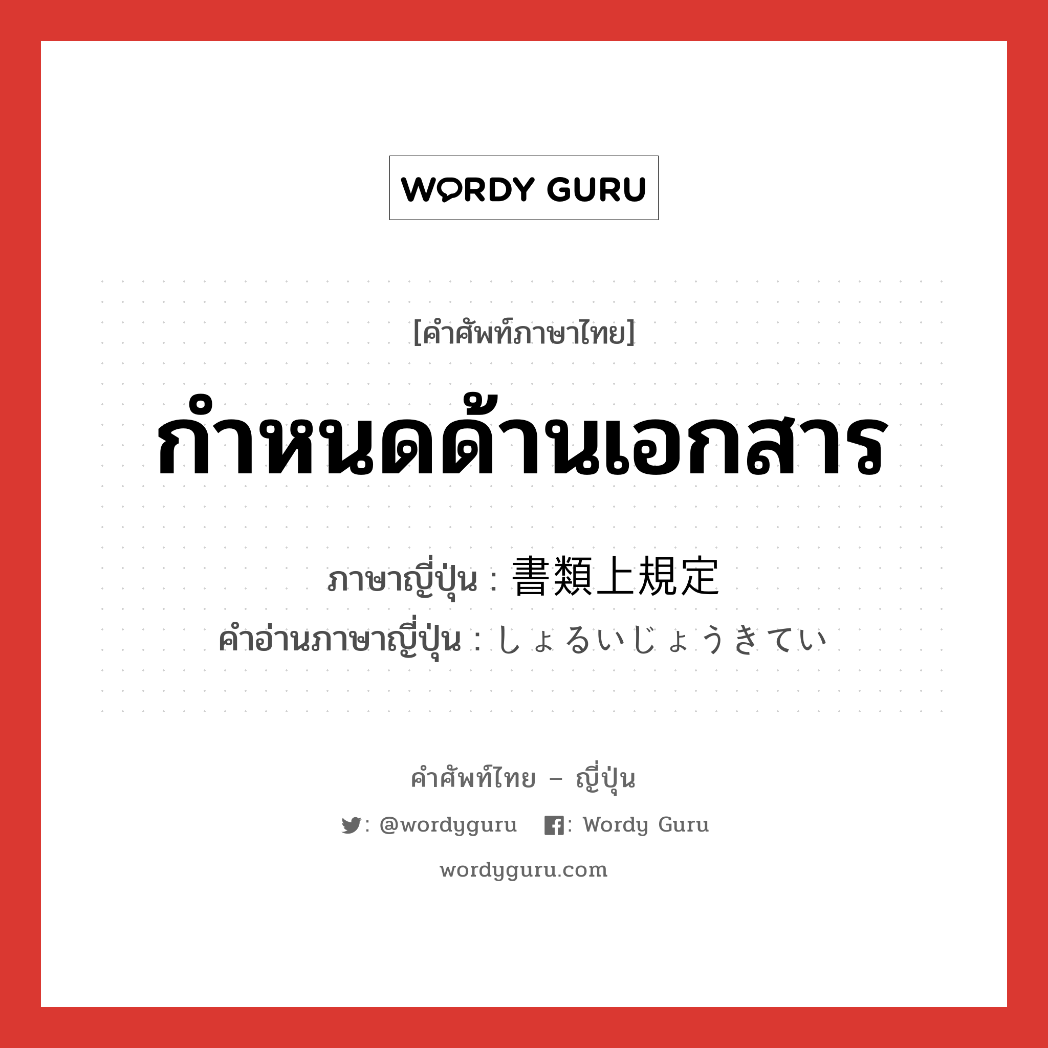 กำหนดด้านเอกสาร ภาษาญี่ปุ่นคืออะไร, คำศัพท์ภาษาไทย - ญี่ปุ่น กำหนดด้านเอกสาร ภาษาญี่ปุ่น 書類上規定 คำอ่านภาษาญี่ปุ่น しょるいじょうきてい หมวด n หมวด n