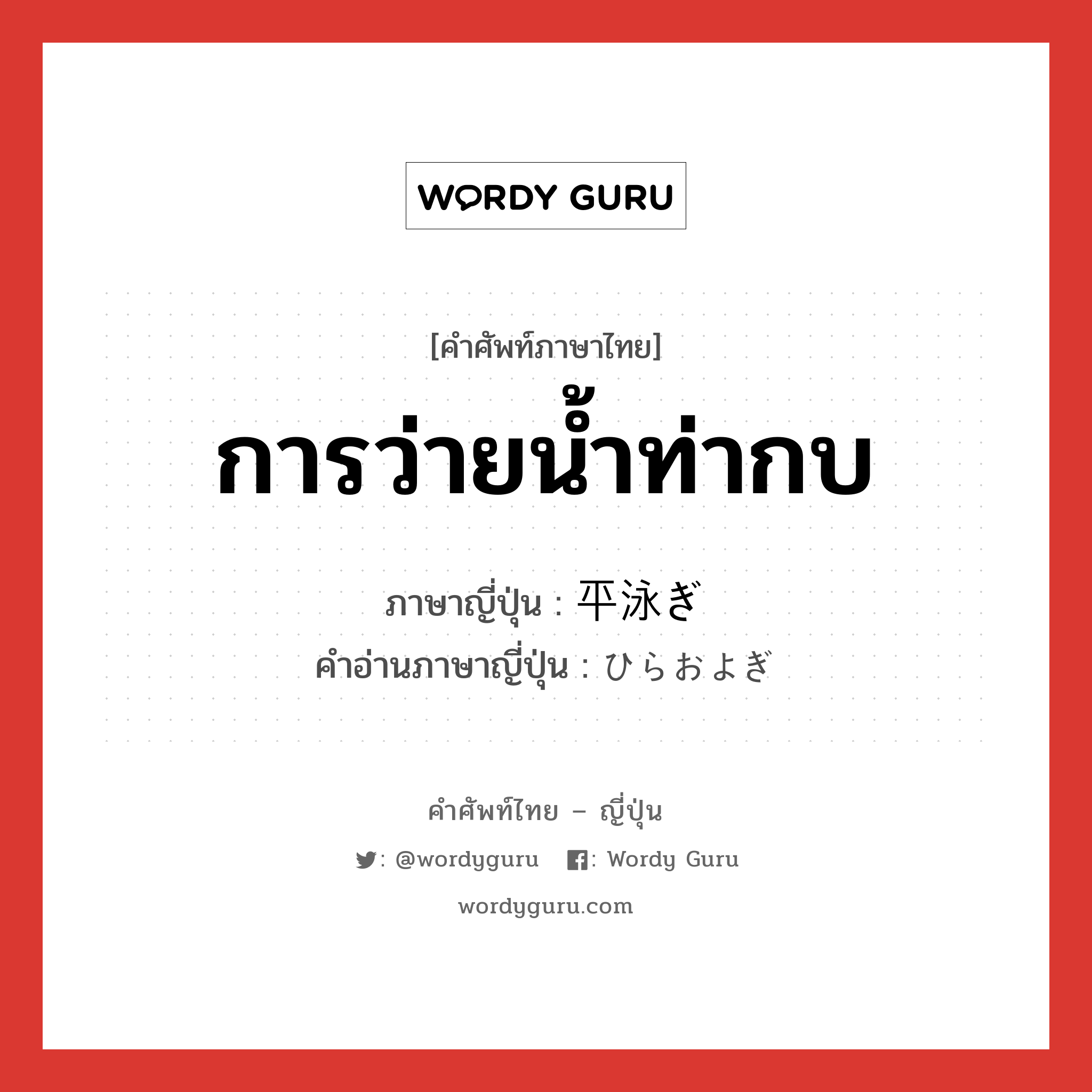 การว่ายน้ำท่ากบ ภาษาญี่ปุ่นคืออะไร, คำศัพท์ภาษาไทย - ญี่ปุ่น การว่ายน้ำท่ากบ ภาษาญี่ปุ่น 平泳ぎ คำอ่านภาษาญี่ปุ่น ひらおよぎ หมวด n หมวด n