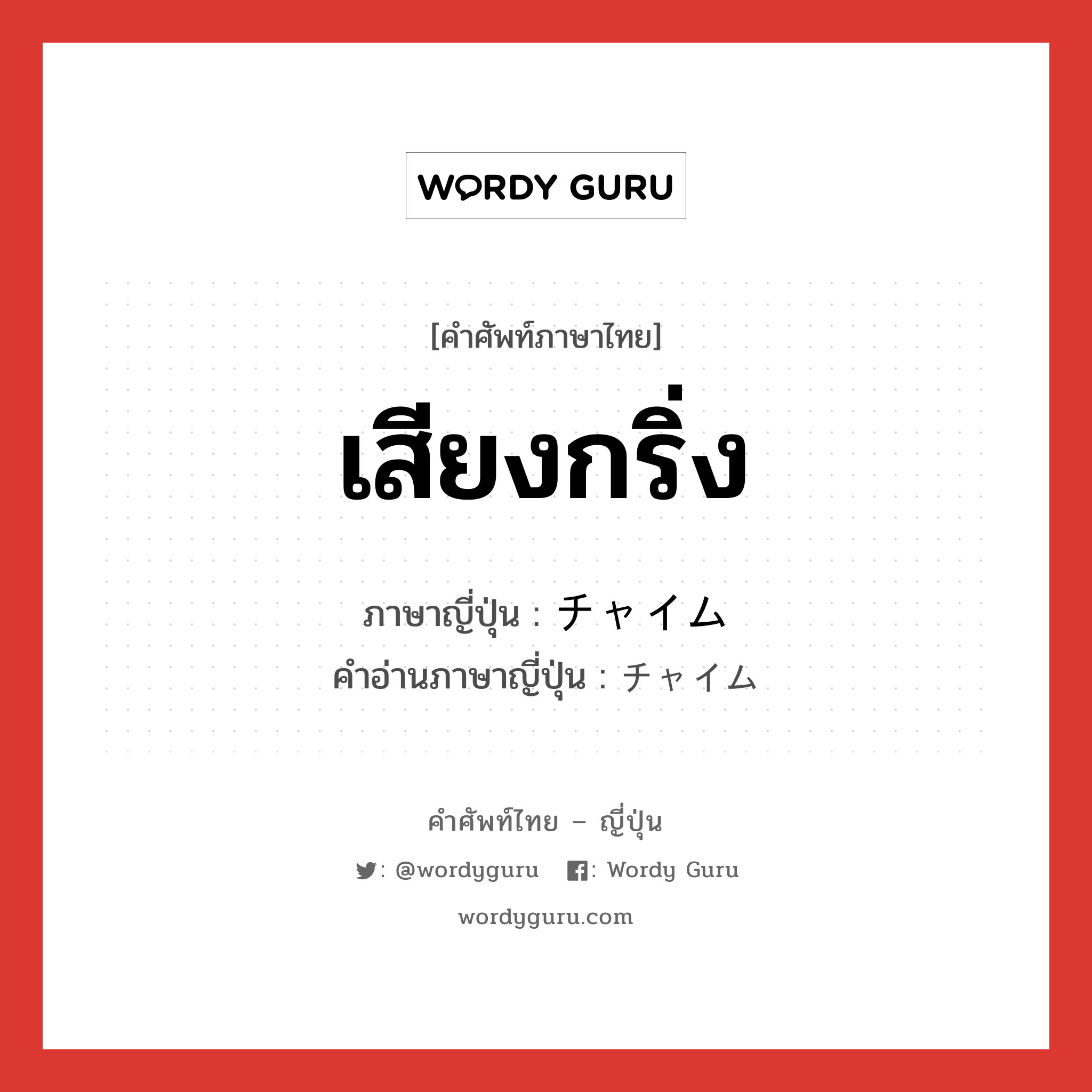 เสียงกริ่ง ภาษาญี่ปุ่นคืออะไร, คำศัพท์ภาษาไทย - ญี่ปุ่น เสียงกริ่ง ภาษาญี่ปุ่น チャイム คำอ่านภาษาญี่ปุ่น チャイム หมวด n หมวด n