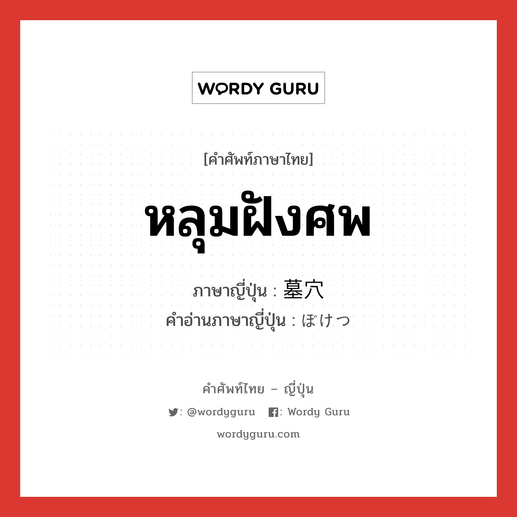 หลุมฝังศพ ภาษาญี่ปุ่นคืออะไร, คำศัพท์ภาษาไทย - ญี่ปุ่น หลุมฝังศพ ภาษาญี่ปุ่น 墓穴 คำอ่านภาษาญี่ปุ่น ぼけつ หมวด n หมวด n