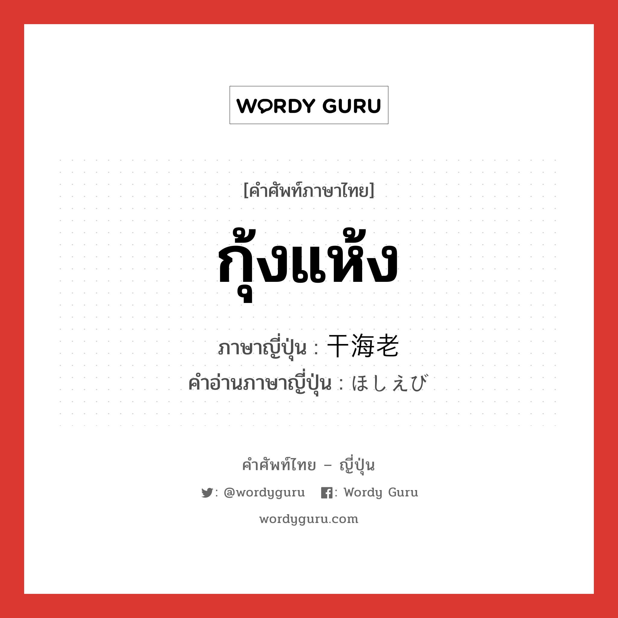 กุ้งแห้ง ภาษาญี่ปุ่นคืออะไร, คำศัพท์ภาษาไทย - ญี่ปุ่น กุ้งแห้ง ภาษาญี่ปุ่น 干海老 คำอ่านภาษาญี่ปุ่น ほしえび หมวด n หมวด n