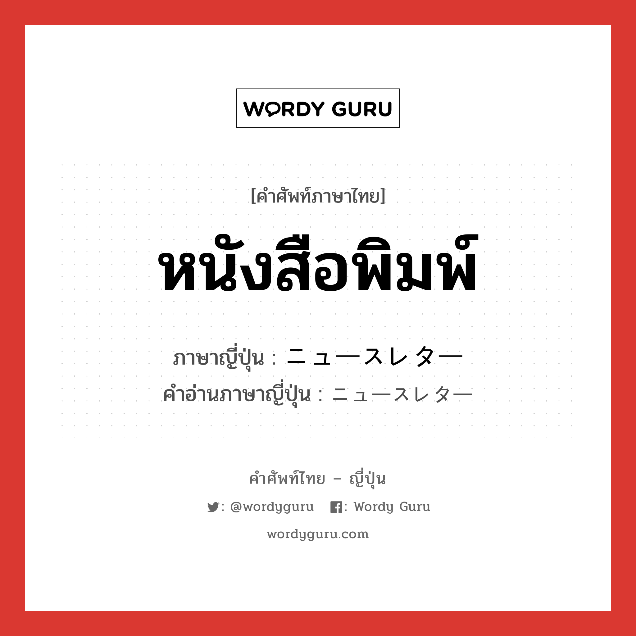 หนังสือพิมพ์ ภาษาญี่ปุ่นคืออะไร, คำศัพท์ภาษาไทย - ญี่ปุ่น หนังสือพิมพ์ ภาษาญี่ปุ่น ニュースレター คำอ่านภาษาญี่ปุ่น ニュースレター หมวด n หมวด n