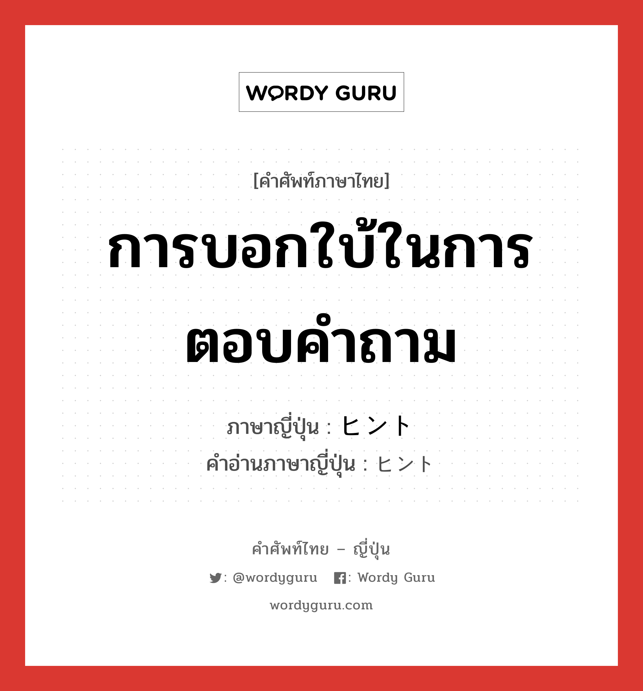 การบอกใบ้ในการตอบคำถาม ภาษาญี่ปุ่นคืออะไร, คำศัพท์ภาษาไทย - ญี่ปุ่น การบอกใบ้ในการตอบคำถาม ภาษาญี่ปุ่น ヒント คำอ่านภาษาญี่ปุ่น ヒント หมวด n หมวด n