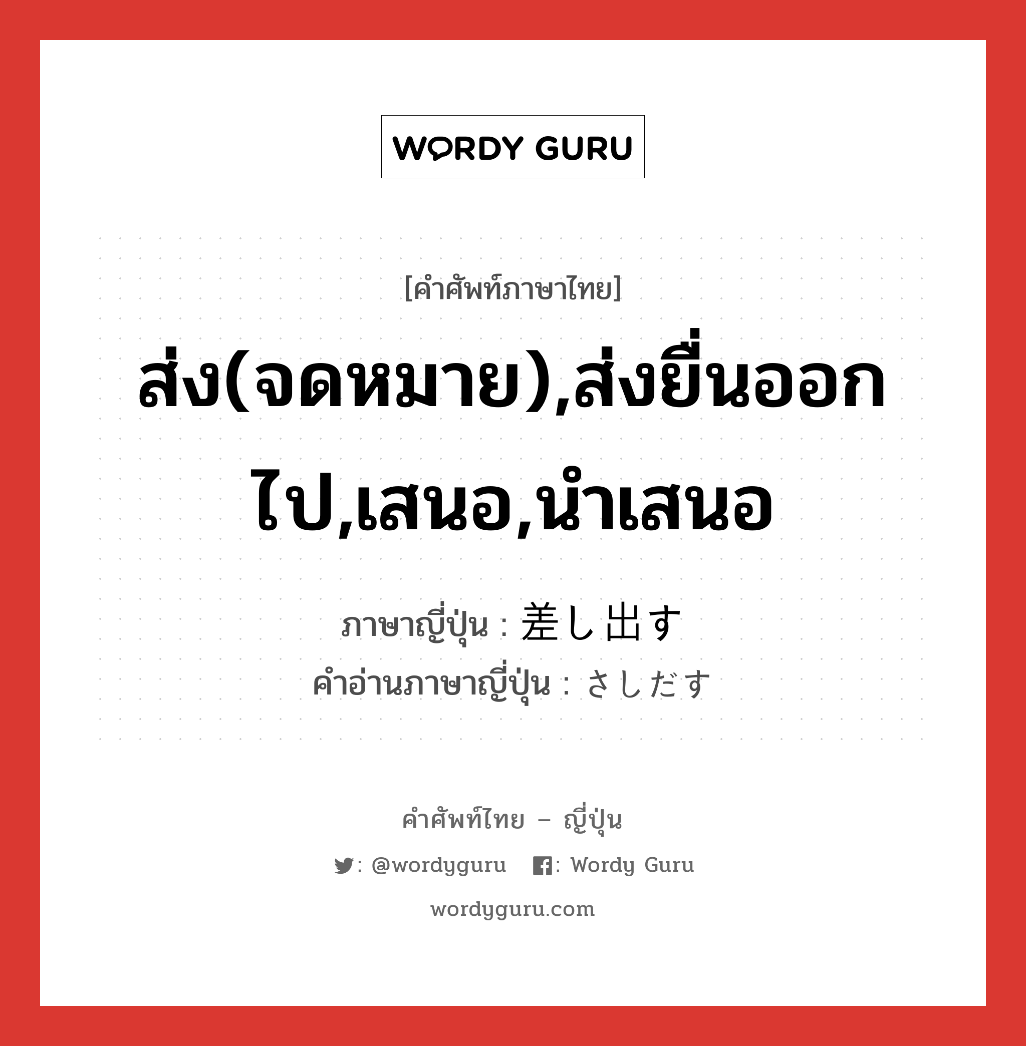 ส่ง(จดหมาย),ส่งยื่นออกไป,เสนอ,นำเสนอ ภาษาญี่ปุ่นคืออะไร, คำศัพท์ภาษาไทย - ญี่ปุ่น ส่ง(จดหมาย),ส่งยื่นออกไป,เสนอ,นำเสนอ ภาษาญี่ปุ่น 差し出す คำอ่านภาษาญี่ปุ่น さしだす หมวด v5s หมวด v5s