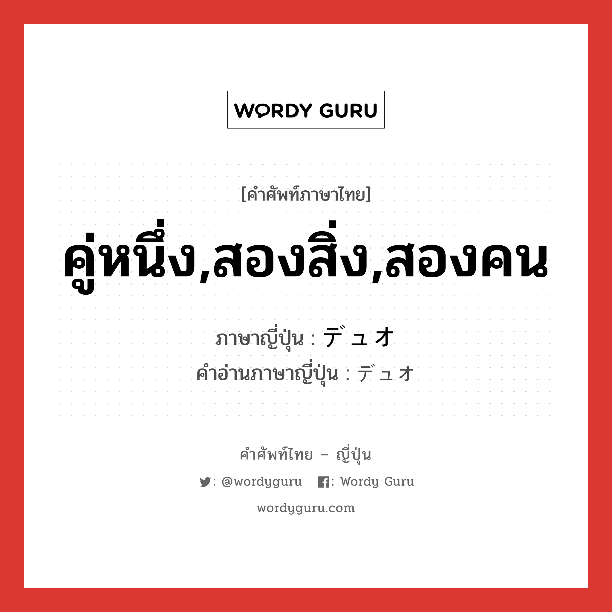 คู่หนึ่ง,สองสิ่ง,สองคน ภาษาญี่ปุ่นคืออะไร, คำศัพท์ภาษาไทย - ญี่ปุ่น คู่หนึ่ง,สองสิ่ง,สองคน ภาษาญี่ปุ่น デュオ คำอ่านภาษาญี่ปุ่น デュオ หมวด n หมวด n