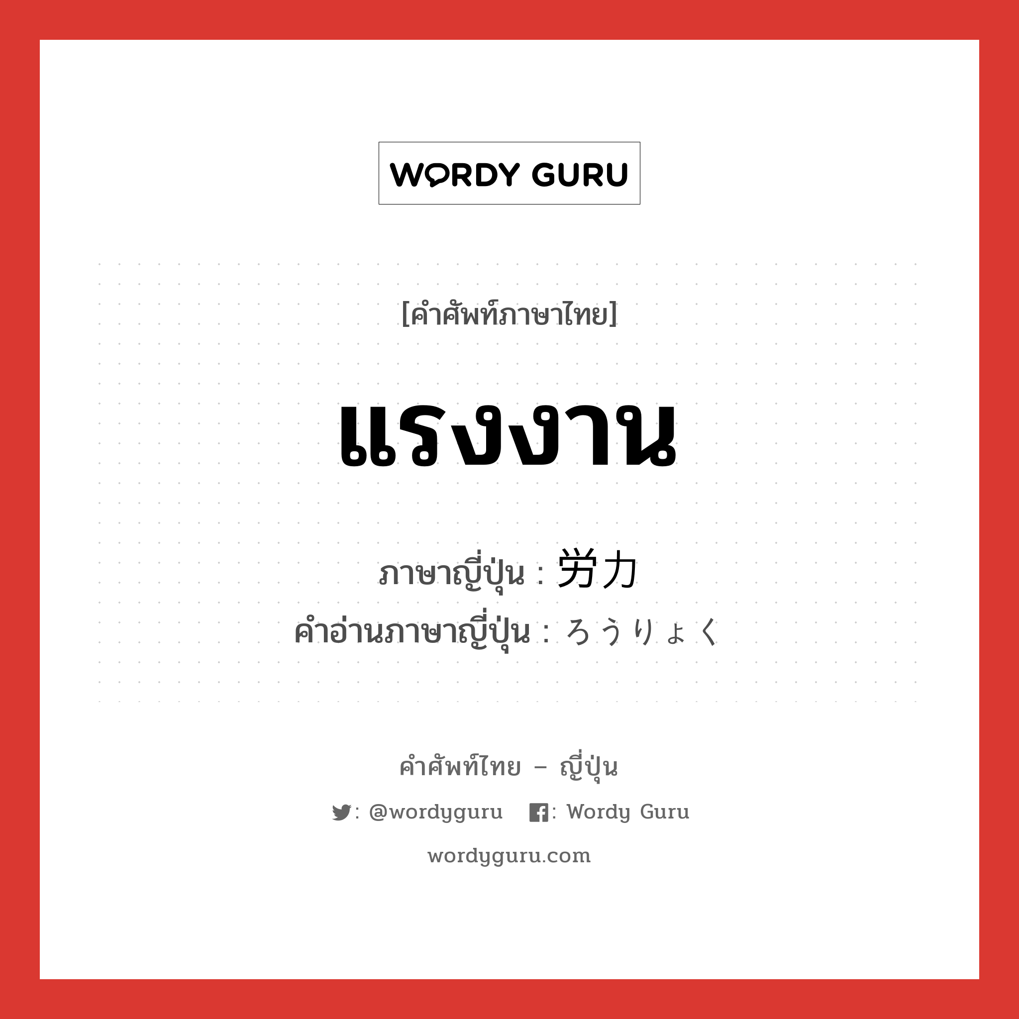 แรงงาน ภาษาญี่ปุ่นคืออะไร, คำศัพท์ภาษาไทย - ญี่ปุ่น แรงงาน ภาษาญี่ปุ่น 労力 คำอ่านภาษาญี่ปุ่น ろうりょく หมวด n หมวด n