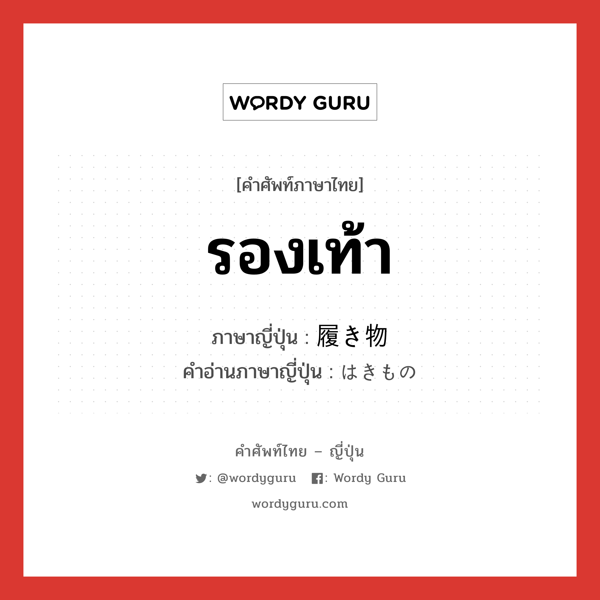 รองเท้า ภาษาญี่ปุ่นคืออะไร, คำศัพท์ภาษาไทย - ญี่ปุ่น รองเท้า ภาษาญี่ปุ่น 履き物 คำอ่านภาษาญี่ปุ่น はきもの หมวด n หมวด n