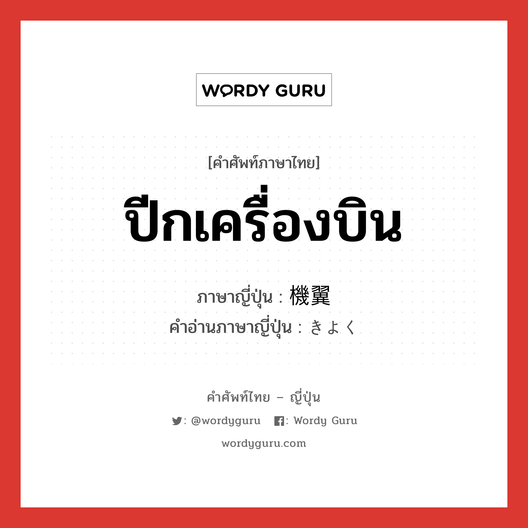 ปีกเครื่องบิน ภาษาญี่ปุ่นคืออะไร, คำศัพท์ภาษาไทย - ญี่ปุ่น ปีกเครื่องบิน ภาษาญี่ปุ่น 機翼 คำอ่านภาษาญี่ปุ่น きよく หมวด n หมวด n