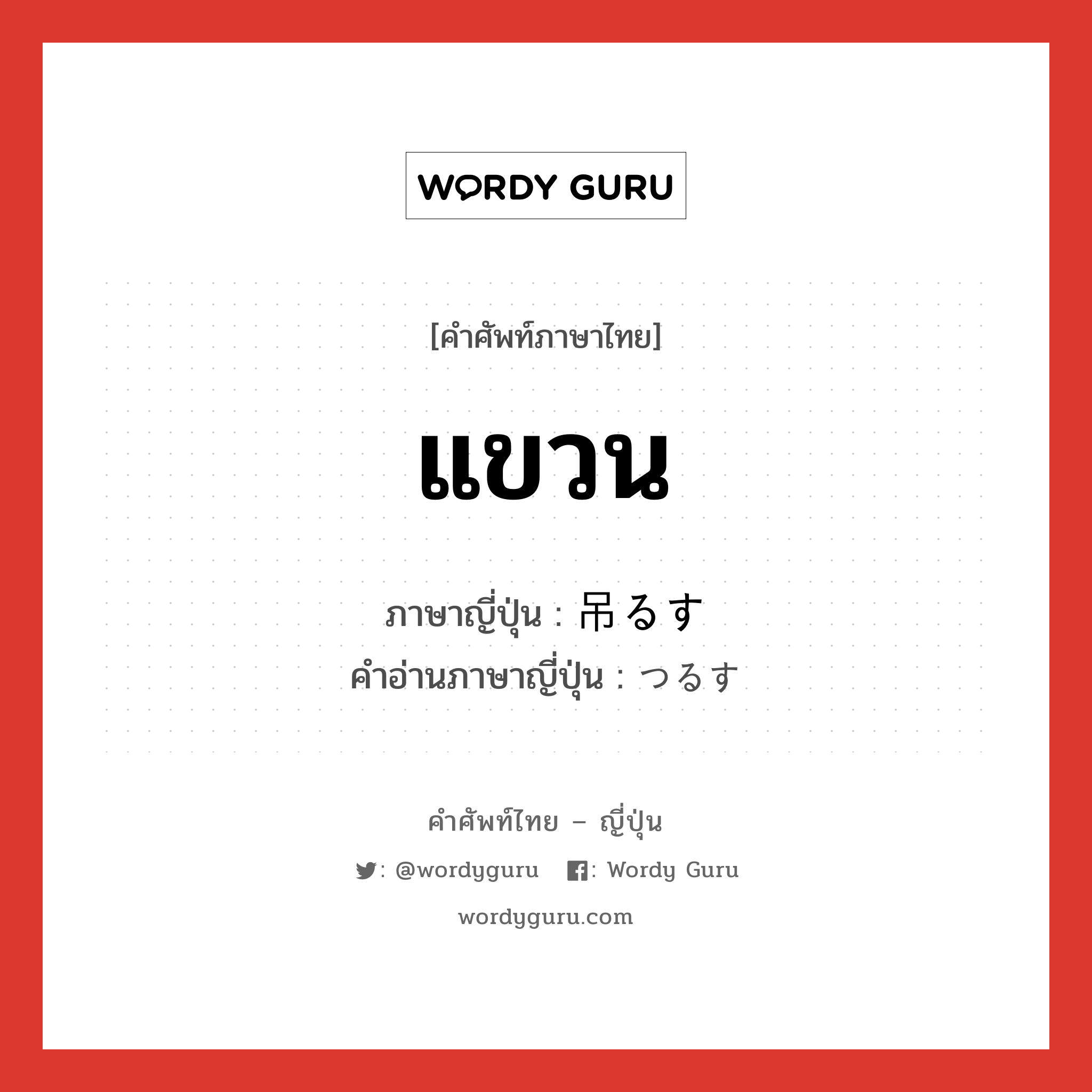 แขวน ภาษาญี่ปุ่นคืออะไร, คำศัพท์ภาษาไทย - ญี่ปุ่น แขวน ภาษาญี่ปุ่น 吊るす คำอ่านภาษาญี่ปุ่น つるす หมวด v5s หมวด v5s