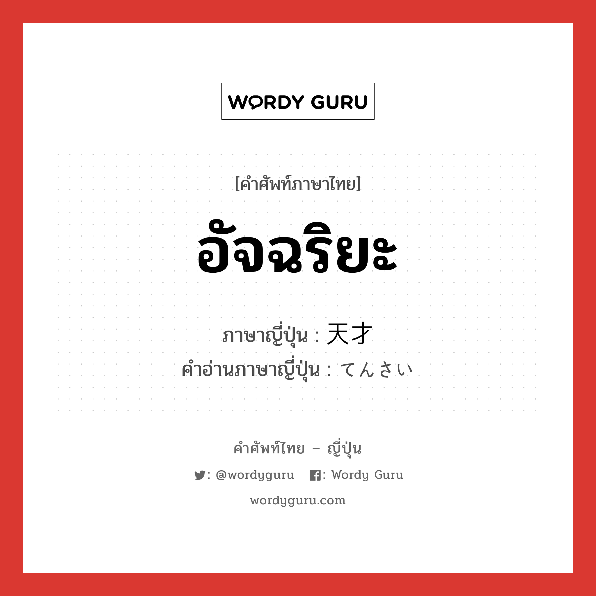 อัจฉริยะ ภาษาญี่ปุ่นคืออะไร, คำศัพท์ภาษาไทย - ญี่ปุ่น อัจฉริยะ ภาษาญี่ปุ่น 天才 คำอ่านภาษาญี่ปุ่น てんさい หมวด n หมวด n