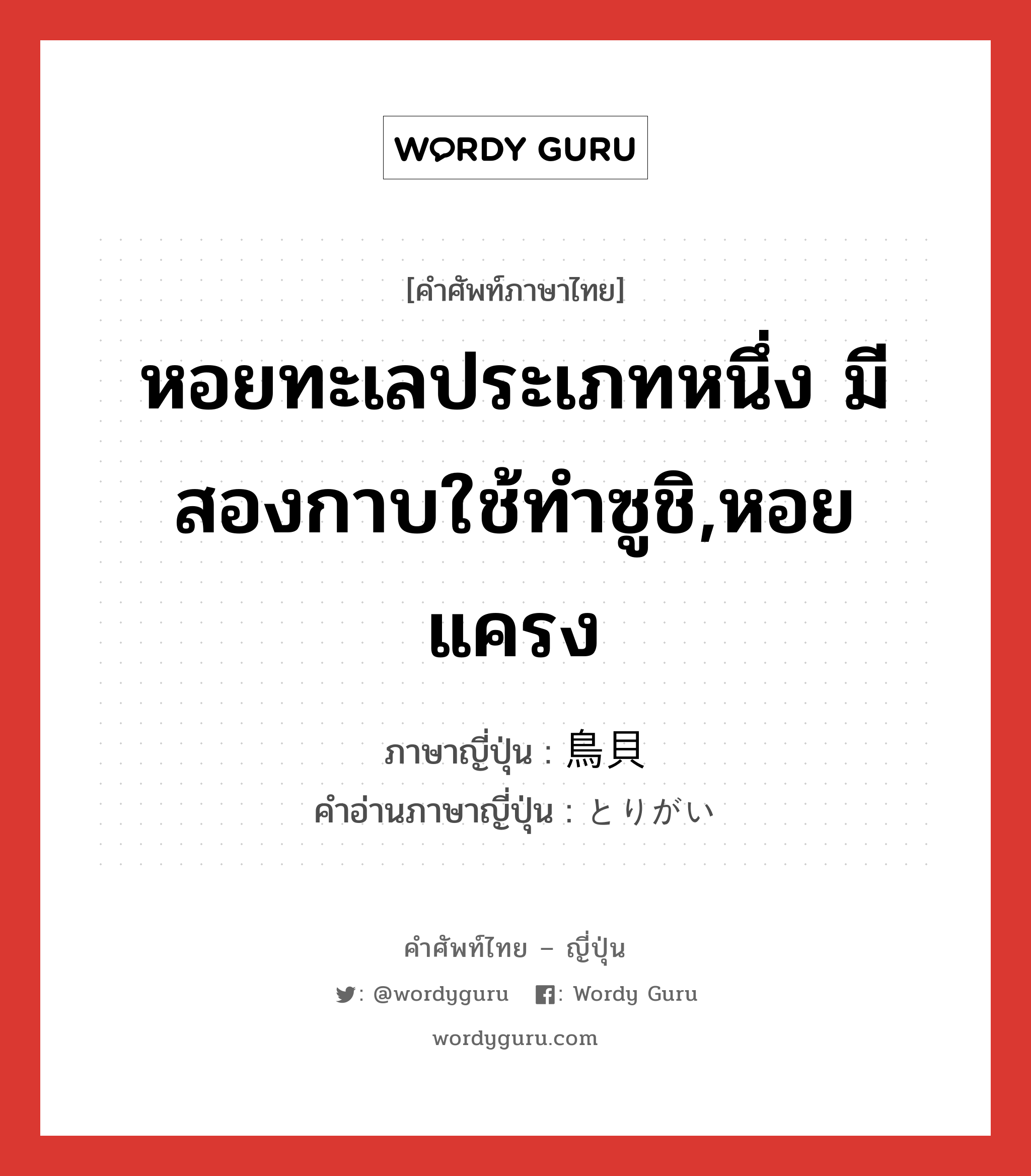 หอยทะเลประเภทหนึ่ง มีสองกาบใช้ทำซูชิ,หอยแครง ภาษาญี่ปุ่นคืออะไร, คำศัพท์ภาษาไทย - ญี่ปุ่น หอยทะเลประเภทหนึ่ง มีสองกาบใช้ทำซูชิ,หอยแครง ภาษาญี่ปุ่น 鳥貝 คำอ่านภาษาญี่ปุ่น とりがい หมวด n หมวด n