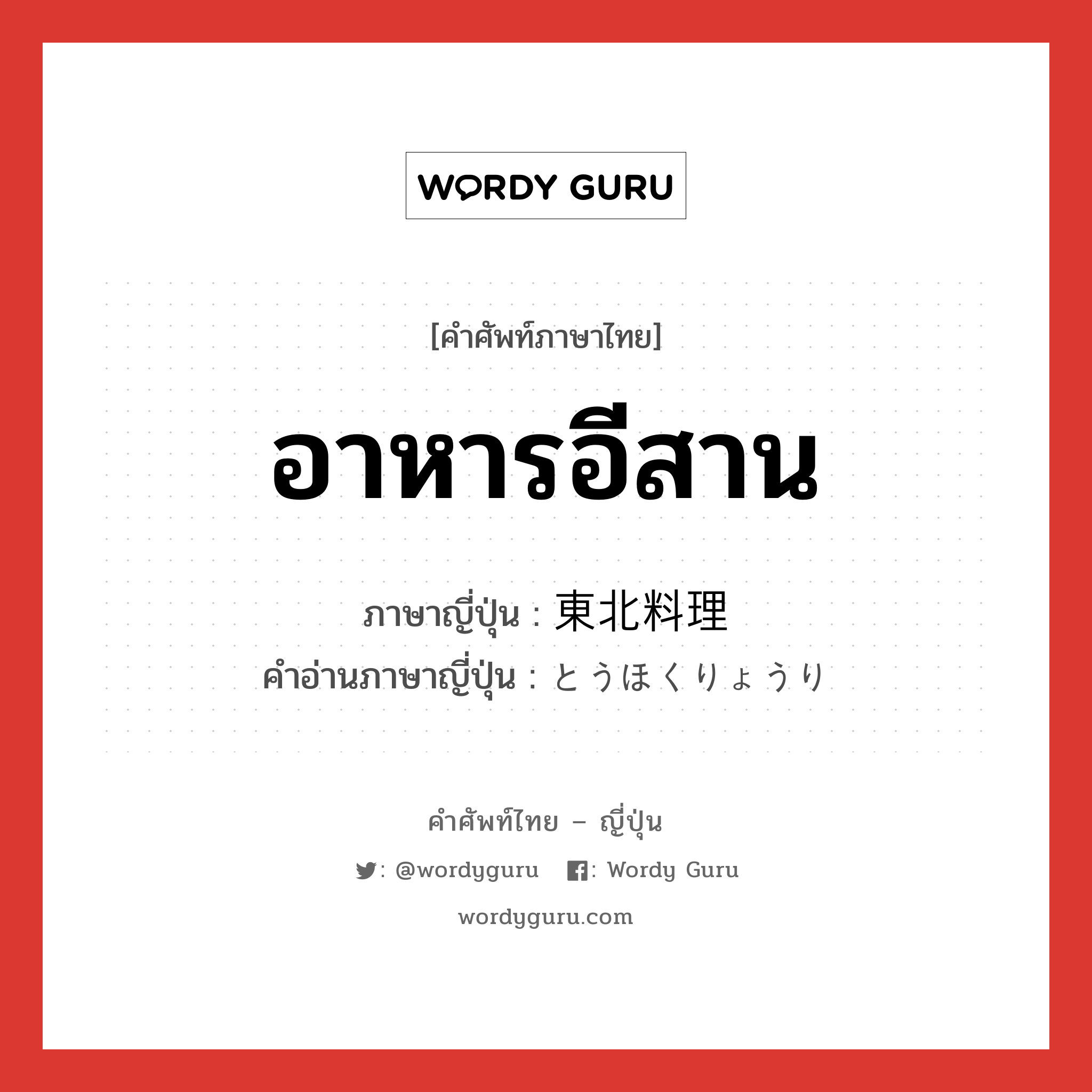 อาหารอีสาน ภาษาญี่ปุ่นคืออะไร, คำศัพท์ภาษาไทย - ญี่ปุ่น อาหารอีสาน ภาษาญี่ปุ่น 東北料理 คำอ่านภาษาญี่ปุ่น とうほくりょうり หมวด n หมวด n