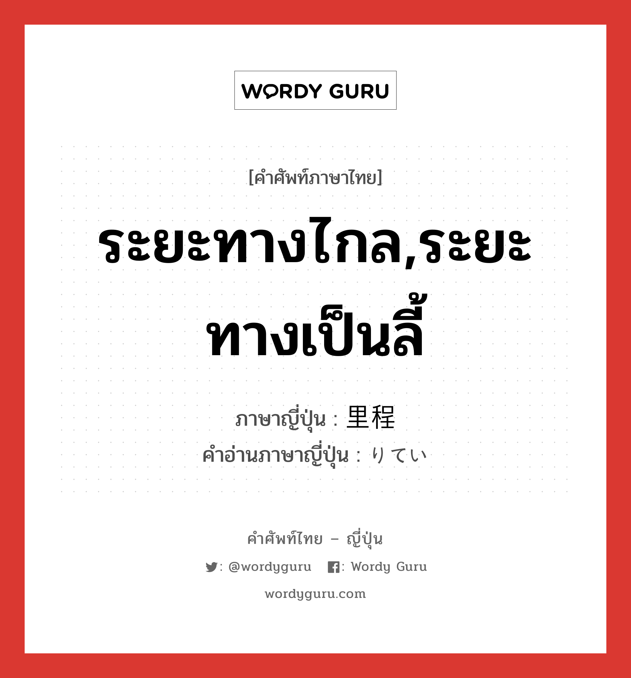 ระยะทางไกล,ระยะทางเป็นลี้ ภาษาญี่ปุ่นคืออะไร, คำศัพท์ภาษาไทย - ญี่ปุ่น ระยะทางไกล,ระยะทางเป็นลี้ ภาษาญี่ปุ่น 里程 คำอ่านภาษาญี่ปุ่น りてい หมวด n หมวด n