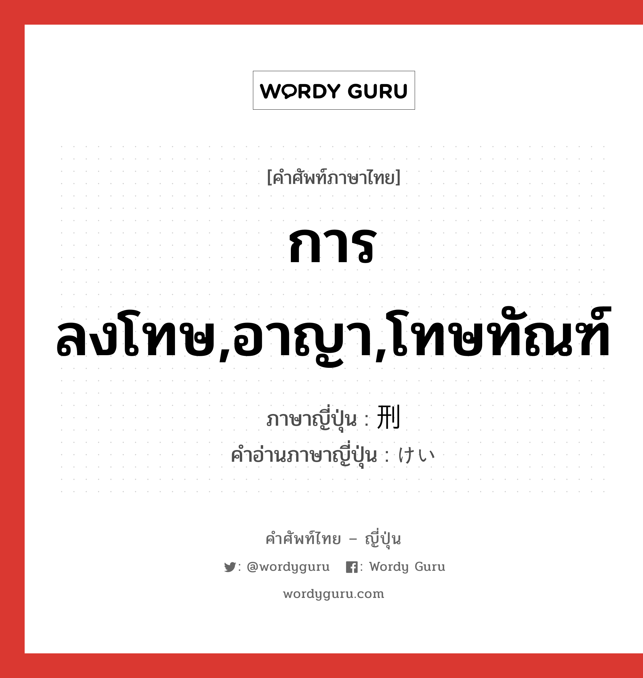 การลงโทษ,อาญา,โทษทัณฑ์ ภาษาญี่ปุ่นคืออะไร, คำศัพท์ภาษาไทย - ญี่ปุ่น การลงโทษ,อาญา,โทษทัณฑ์ ภาษาญี่ปุ่น 刑 คำอ่านภาษาญี่ปุ่น けい หมวด n หมวด n