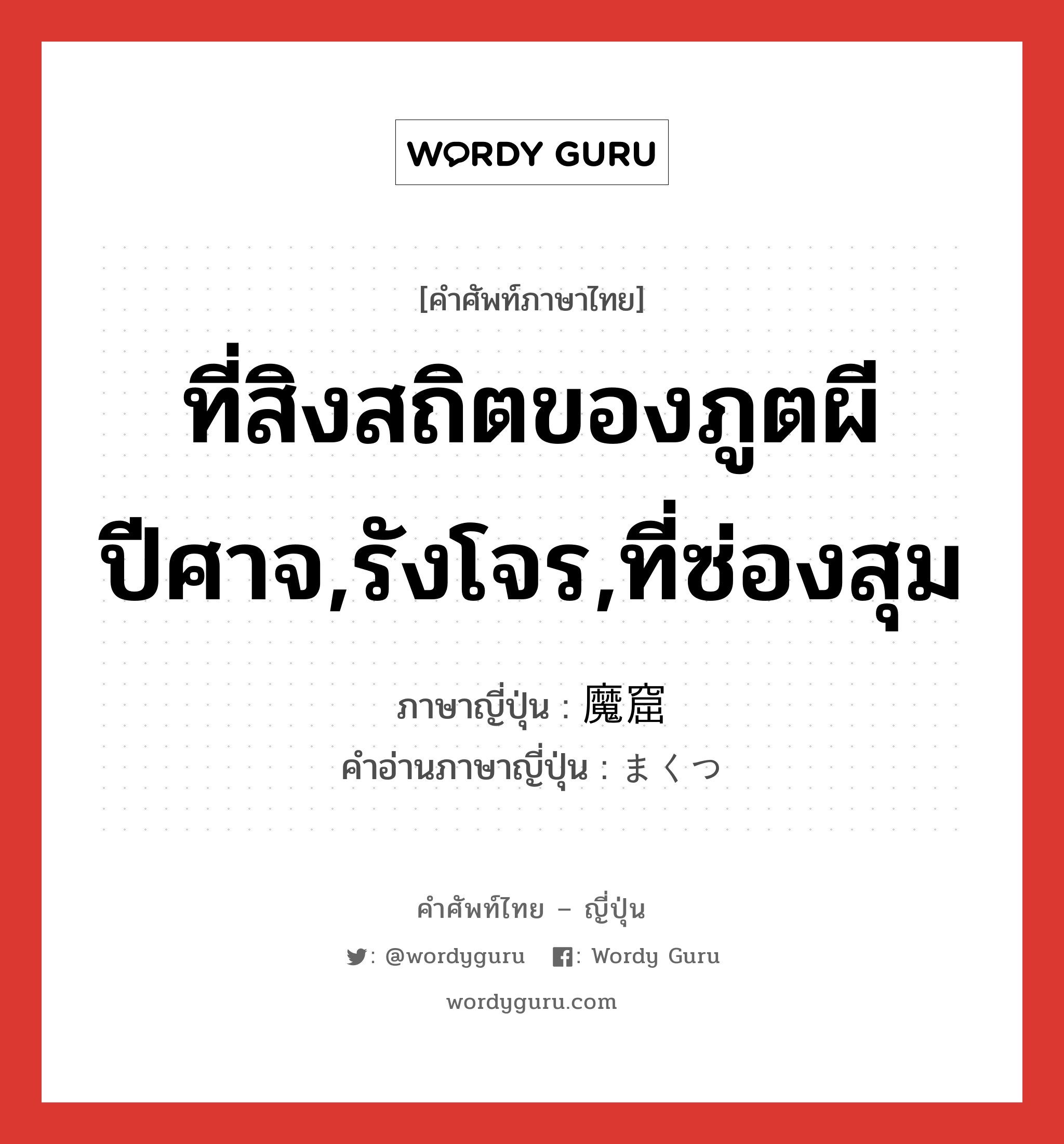 ที่สิงสถิตของภูตผีปีศาจ,รังโจร,ที่ซ่องสุม ภาษาญี่ปุ่นคืออะไร, คำศัพท์ภาษาไทย - ญี่ปุ่น ที่สิงสถิตของภูตผีปีศาจ,รังโจร,ที่ซ่องสุม ภาษาญี่ปุ่น 魔窟 คำอ่านภาษาญี่ปุ่น まくつ หมวด n หมวด n