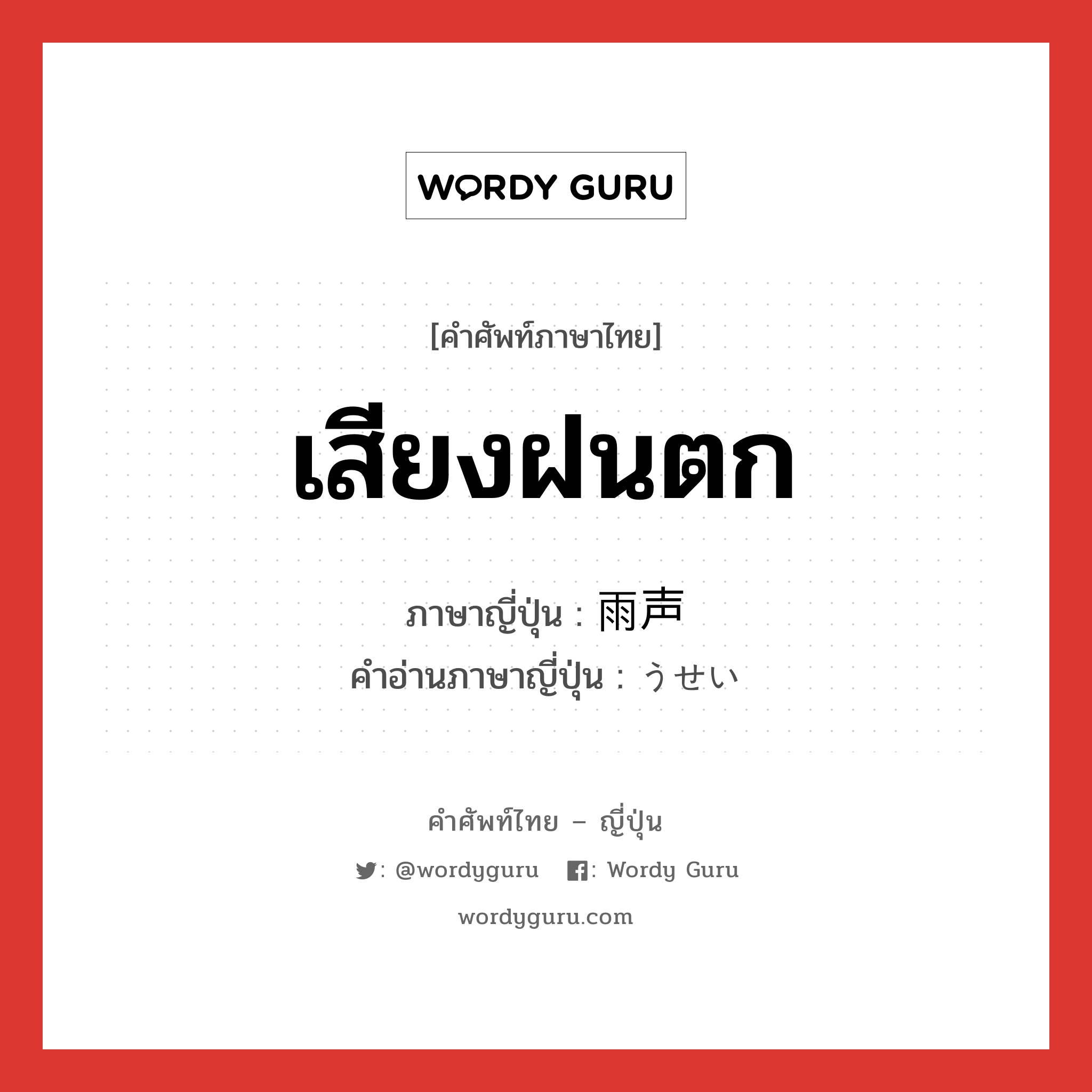 เสียงฝนตก ภาษาญี่ปุ่นคืออะไร, คำศัพท์ภาษาไทย - ญี่ปุ่น เสียงฝนตก ภาษาญี่ปุ่น 雨声 คำอ่านภาษาญี่ปุ่น うせい หมวด n หมวด n