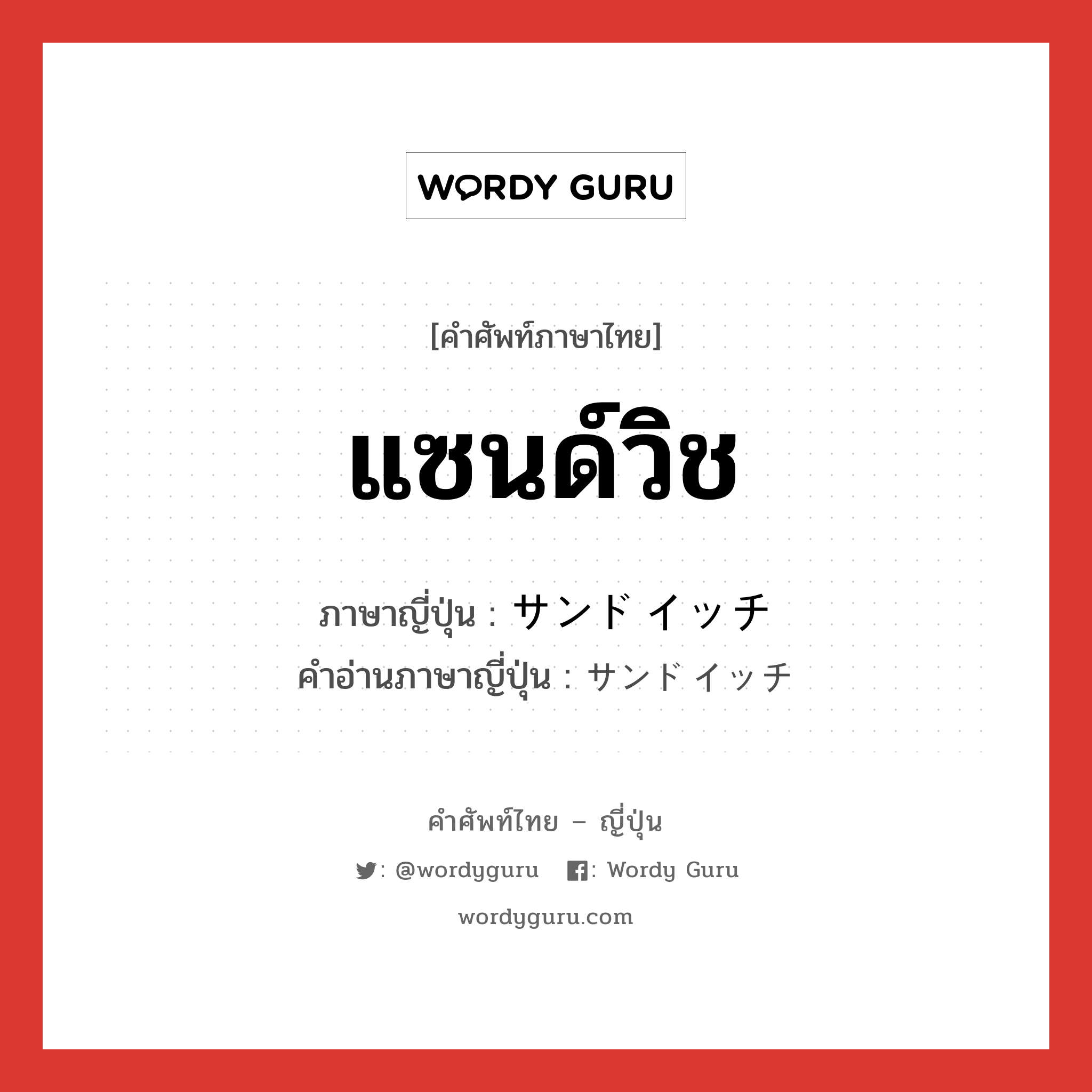 แซนด์วิช ภาษาญี่ปุ่นคืออะไร, คำศัพท์ภาษาไทย - ญี่ปุ่น แซนด์วิช ภาษาญี่ปุ่น サンドイッチ คำอ่านภาษาญี่ปุ่น サンドイッチ หมวด n หมวด n