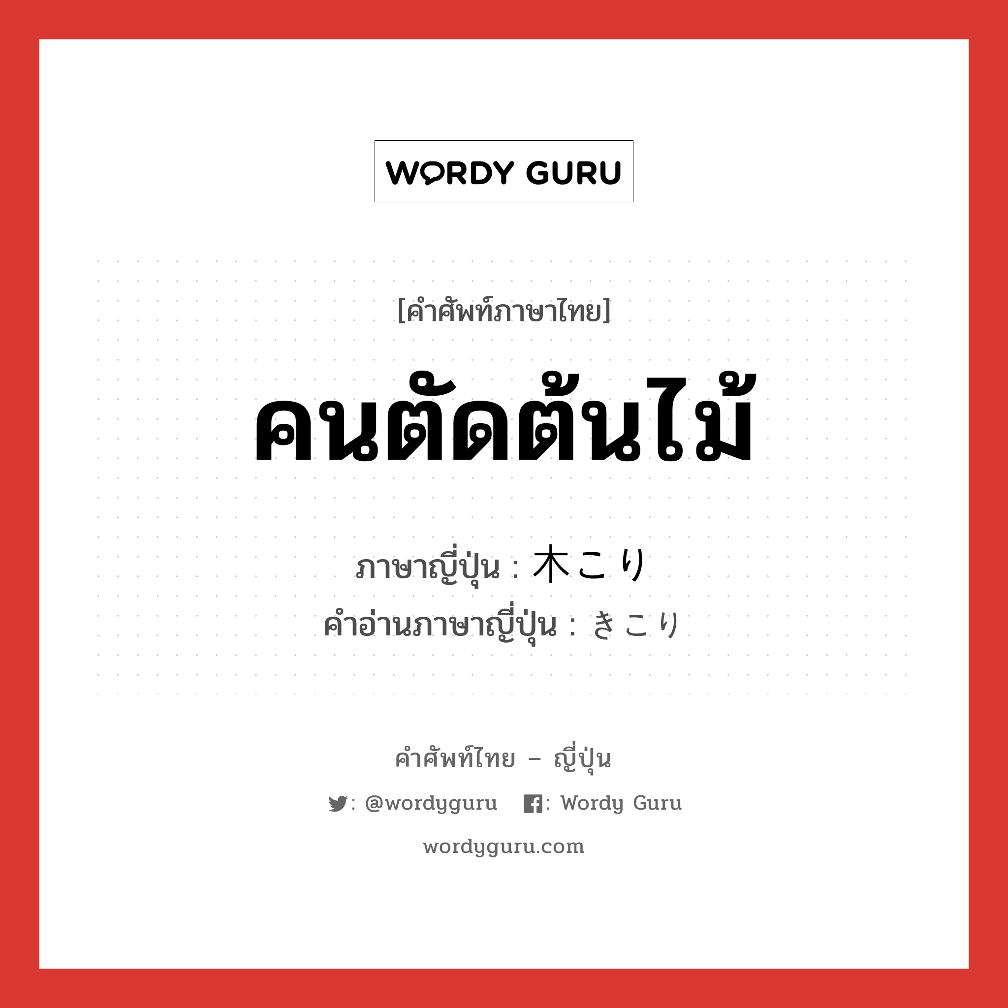 คนตัดต้นไม้ ภาษาญี่ปุ่นคืออะไร, คำศัพท์ภาษาไทย - ญี่ปุ่น คนตัดต้นไม้ ภาษาญี่ปุ่น 木こり คำอ่านภาษาญี่ปุ่น きこり หมวด n หมวด n