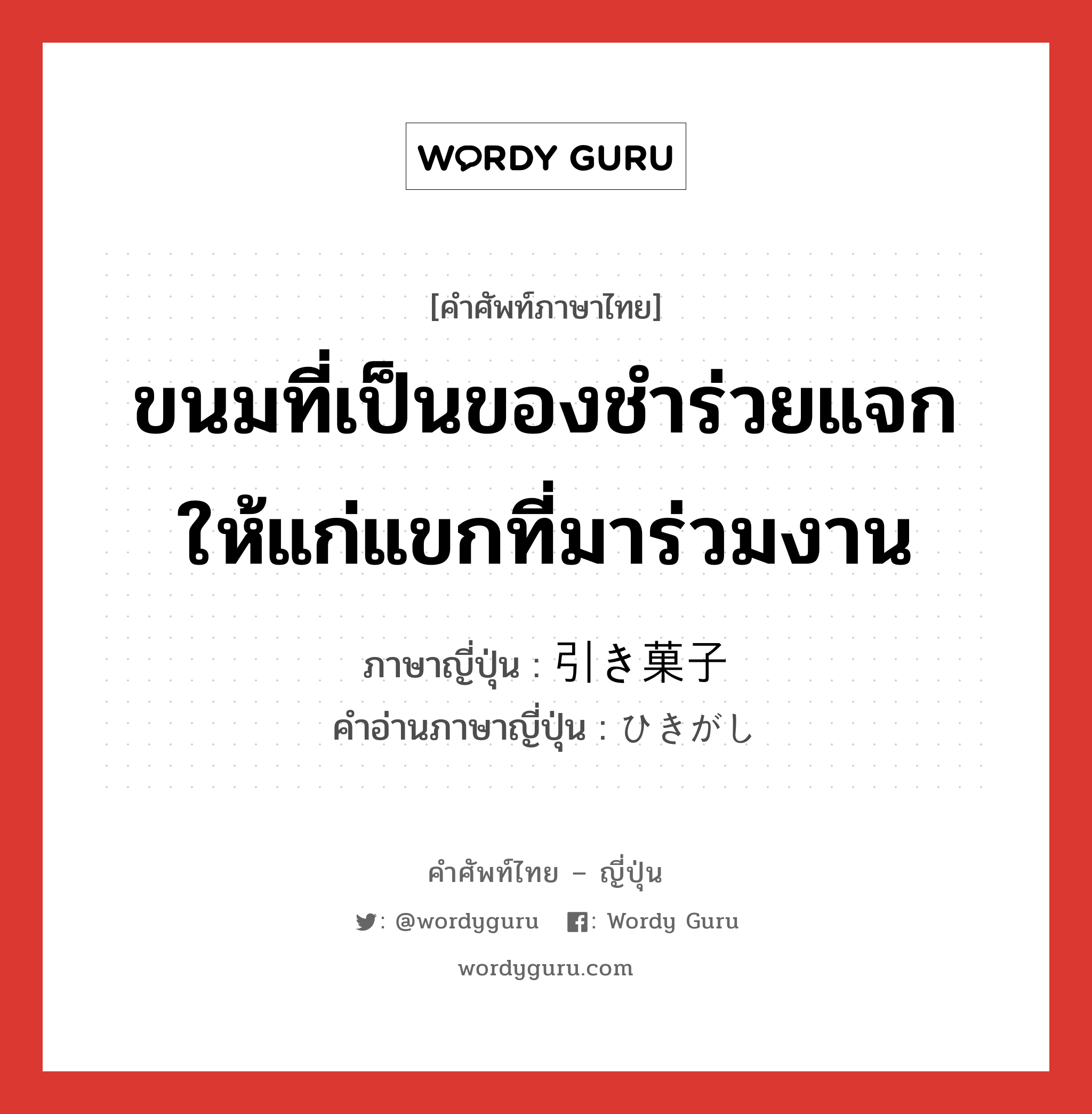 ขนมที่เป็นของชำร่วยแจกให้แก่แขกที่มาร่วมงาน ภาษาญี่ปุ่นคืออะไร, คำศัพท์ภาษาไทย - ญี่ปุ่น ขนมที่เป็นของชำร่วยแจกให้แก่แขกที่มาร่วมงาน ภาษาญี่ปุ่น 引き菓子 คำอ่านภาษาญี่ปุ่น ひきがし หมวด n หมวด n