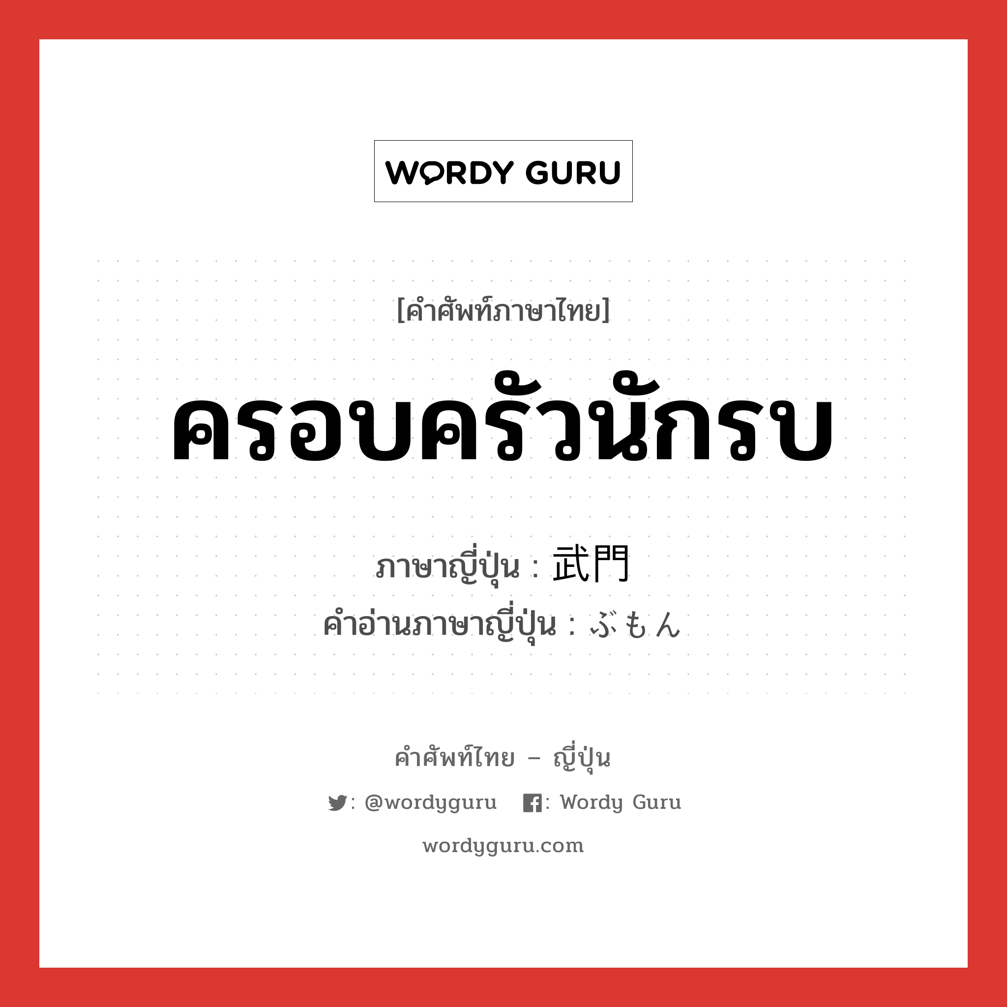 ครอบครัวนักรบ ภาษาญี่ปุ่นคืออะไร, คำศัพท์ภาษาไทย - ญี่ปุ่น ครอบครัวนักรบ ภาษาญี่ปุ่น 武門 คำอ่านภาษาญี่ปุ่น ぶもん หมวด n หมวด n