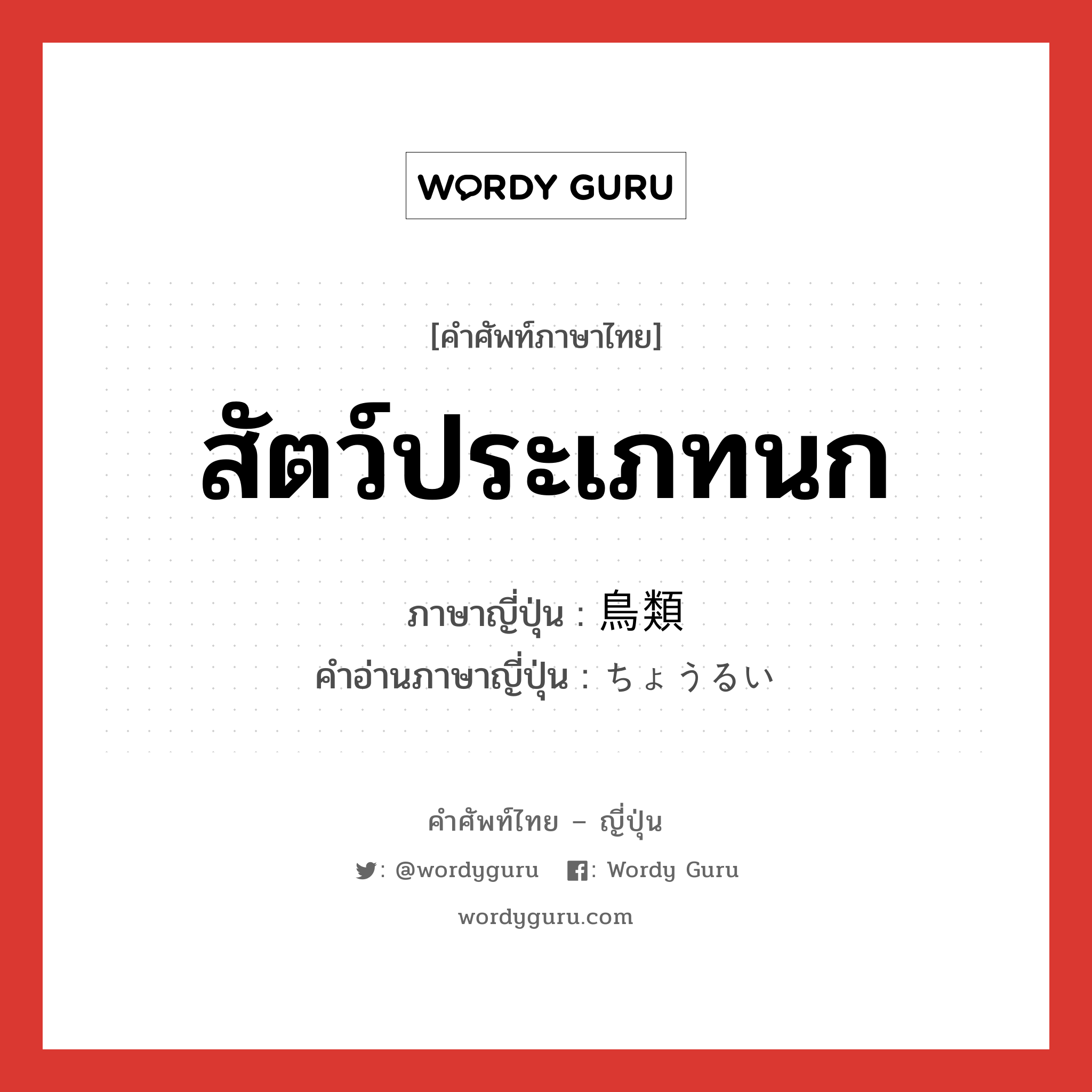 สัตว์ประเภทนก ภาษาญี่ปุ่นคืออะไร, คำศัพท์ภาษาไทย - ญี่ปุ่น สัตว์ประเภทนก ภาษาญี่ปุ่น 鳥類 คำอ่านภาษาญี่ปุ่น ちょうるい หมวด n หมวด n