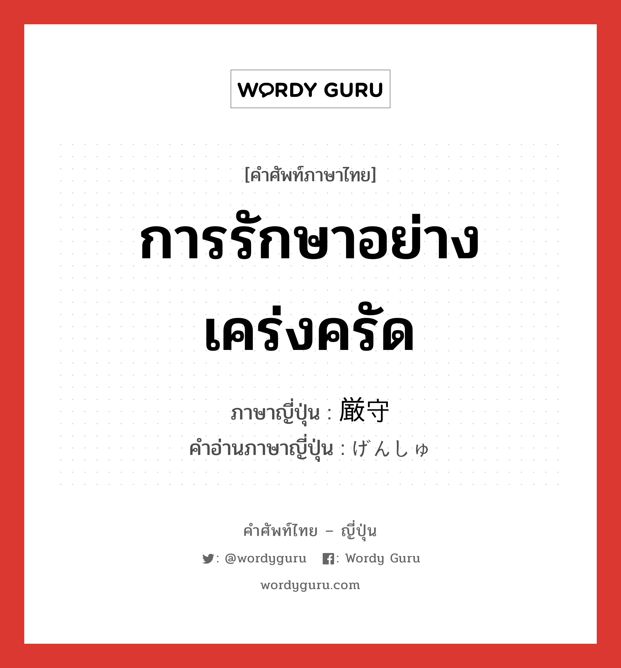 การรักษาอย่างเคร่งครัด ภาษาญี่ปุ่นคืออะไร, คำศัพท์ภาษาไทย - ญี่ปุ่น การรักษาอย่างเคร่งครัด ภาษาญี่ปุ่น 厳守 คำอ่านภาษาญี่ปุ่น げんしゅ หมวด n หมวด n