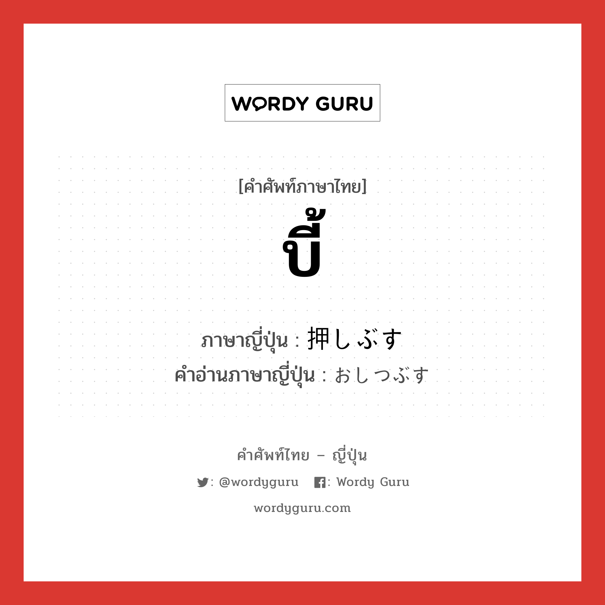 บี้ ภาษาญี่ปุ่นคืออะไร, คำศัพท์ภาษาไทย - ญี่ปุ่น บี้ ภาษาญี่ปุ่น 押しぶす คำอ่านภาษาญี่ปุ่น おしつぶす หมวด v5s หมวด v5s