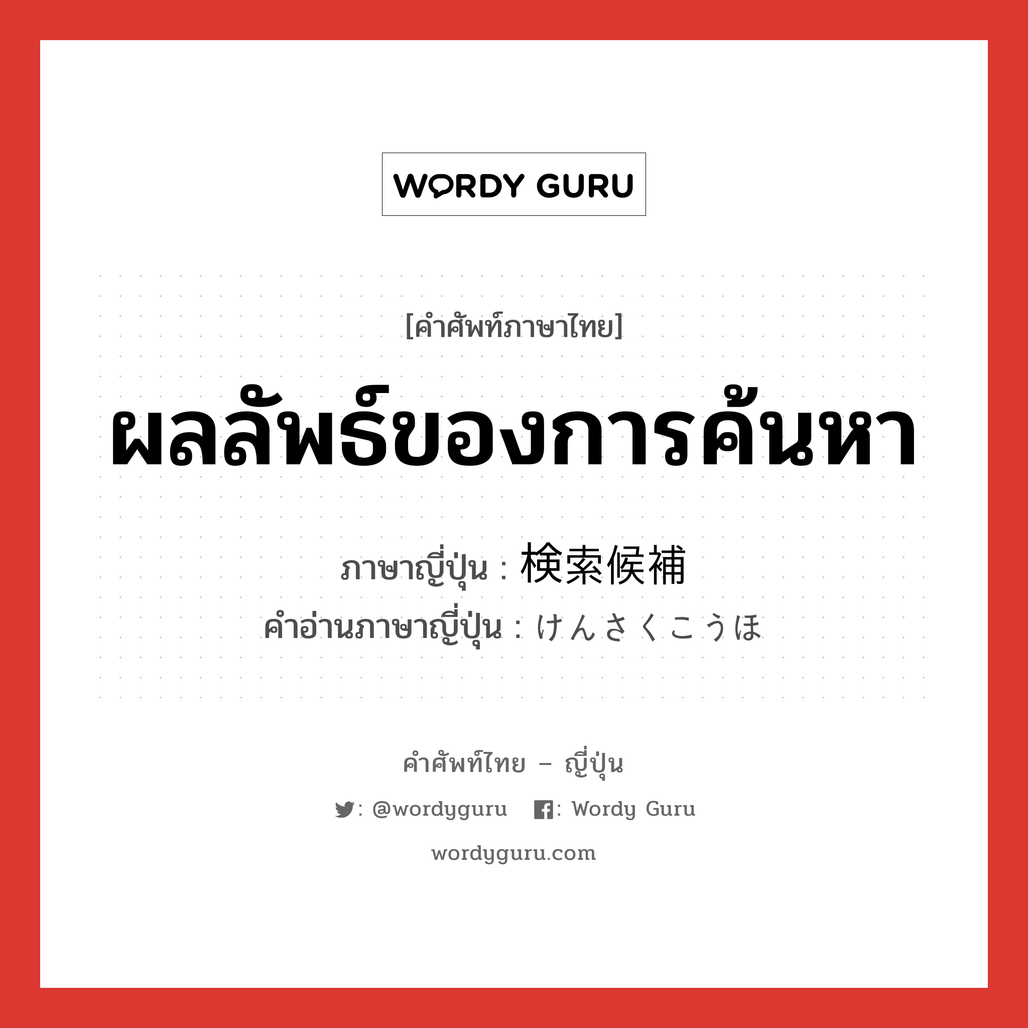 ผลลัพธ์ของการค้นหา ภาษาญี่ปุ่นคืออะไร, คำศัพท์ภาษาไทย - ญี่ปุ่น ผลลัพธ์ของการค้นหา ภาษาญี่ปุ่น 検索候補 คำอ่านภาษาญี่ปุ่น けんさくこうほ หมวด n หมวด n