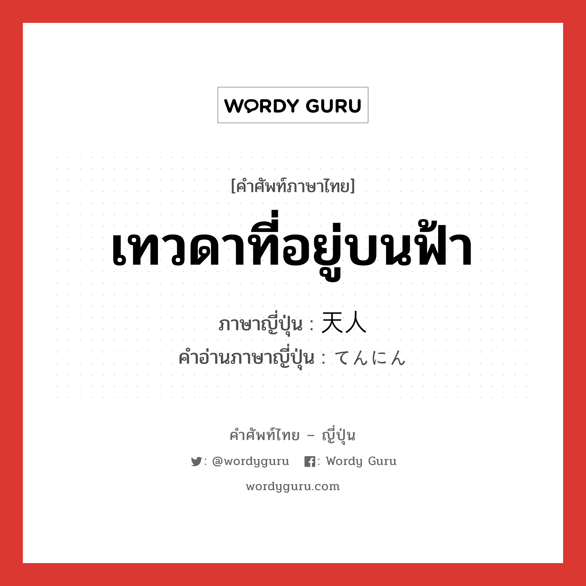 เทวดาที่อยู่บนฟ้า ภาษาญี่ปุ่นคืออะไร, คำศัพท์ภาษาไทย - ญี่ปุ่น เทวดาที่อยู่บนฟ้า ภาษาญี่ปุ่น 天人 คำอ่านภาษาญี่ปุ่น てんにん หมวด n หมวด n