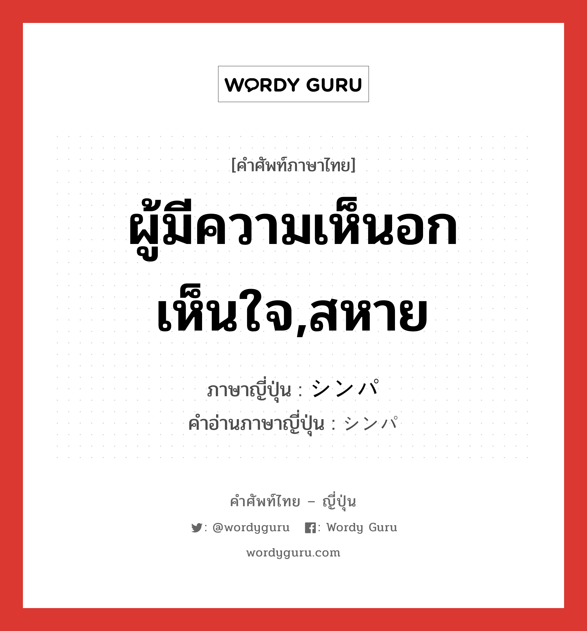 ผู้มีความเห็นอกเห็นใจ,สหาย ภาษาญี่ปุ่นคืออะไร, คำศัพท์ภาษาไทย - ญี่ปุ่น ผู้มีความเห็นอกเห็นใจ,สหาย ภาษาญี่ปุ่น シンパ คำอ่านภาษาญี่ปุ่น シンパ หมวด n หมวด n