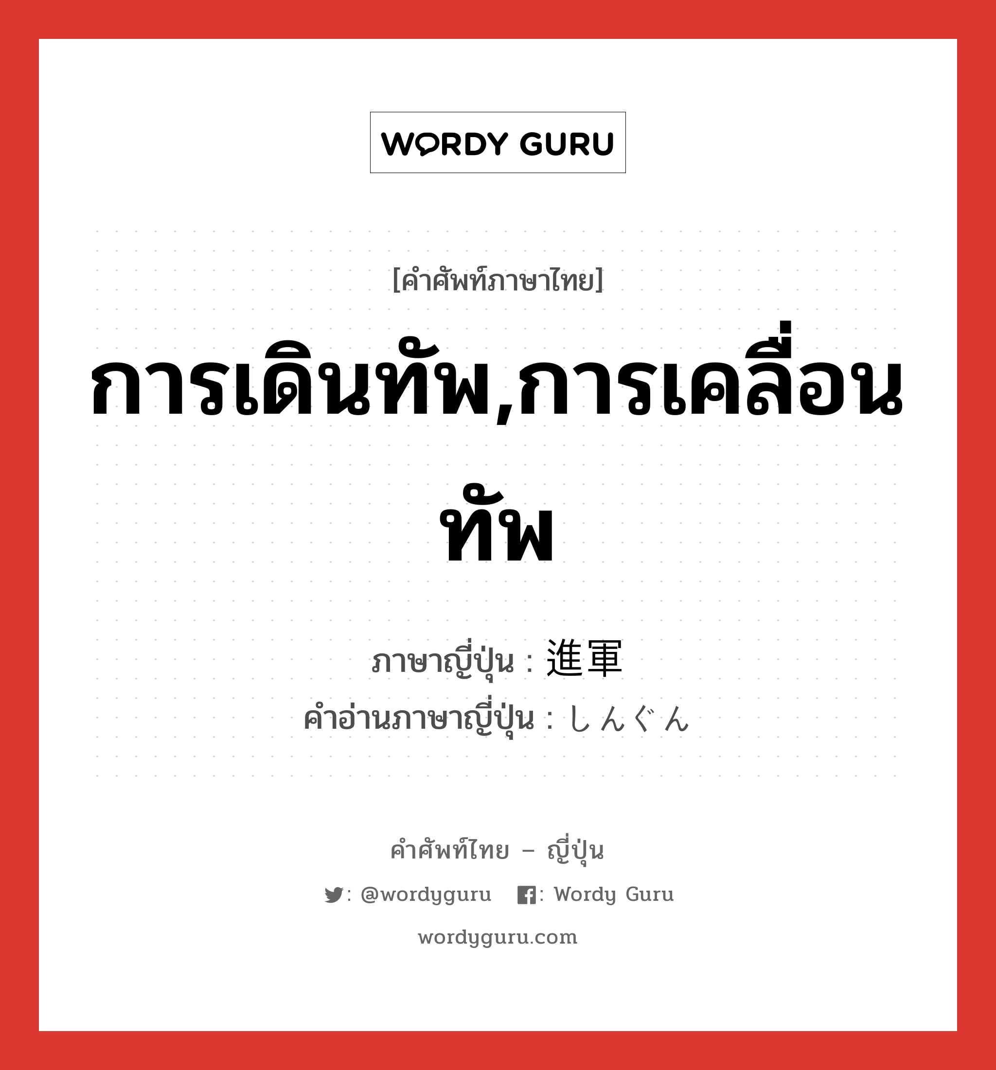 การเดินทัพ,การเคลื่อนทัพ ภาษาญี่ปุ่นคืออะไร, คำศัพท์ภาษาไทย - ญี่ปุ่น การเดินทัพ,การเคลื่อนทัพ ภาษาญี่ปุ่น 進軍 คำอ่านภาษาญี่ปุ่น しんぐん หมวด n หมวด n