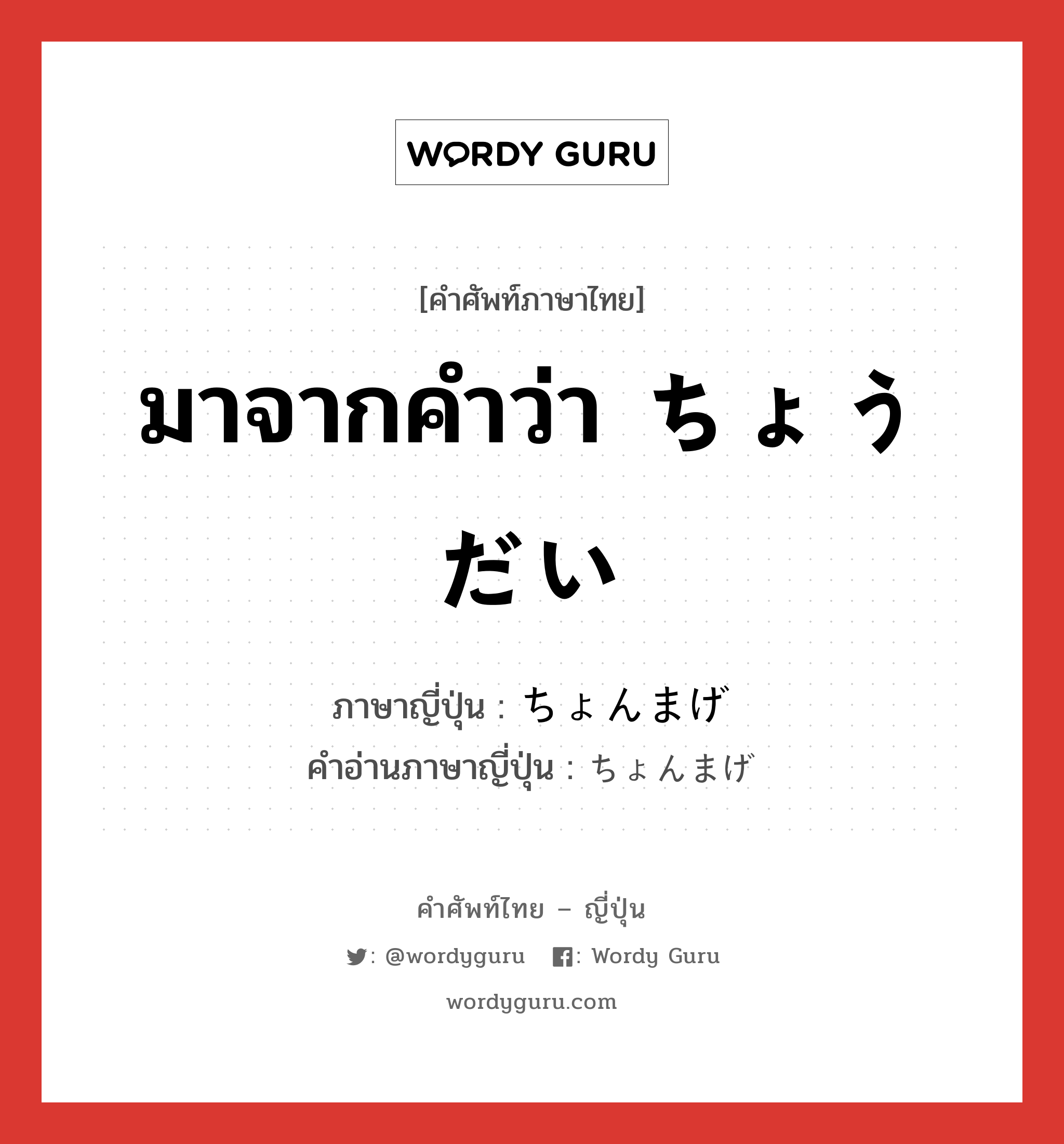 มาจากคำว่า ちょうだい ภาษาญี่ปุ่นคืออะไร, คำศัพท์ภาษาไทย - ญี่ปุ่น มาจากคำว่า ちょうだい ภาษาญี่ปุ่น ちょんまげ คำอ่านภาษาญี่ปุ่น ちょんまげ หมวด slang หมวด slang