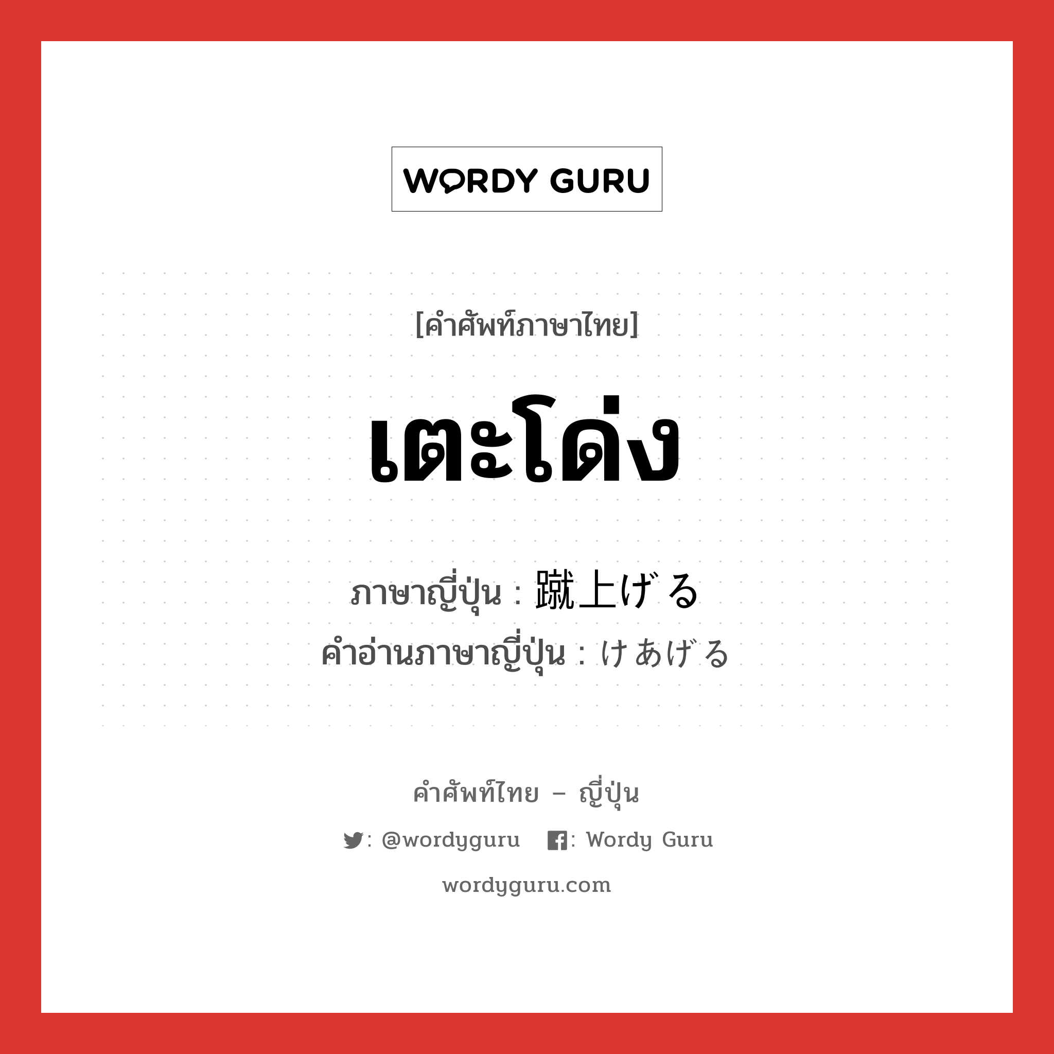 เตะโด่ง ภาษาญี่ปุ่นคืออะไร, คำศัพท์ภาษาไทย - ญี่ปุ่น เตะโด่ง ภาษาญี่ปุ่น 蹴上げる คำอ่านภาษาญี่ปุ่น けあげる หมวด v1 หมวด v1