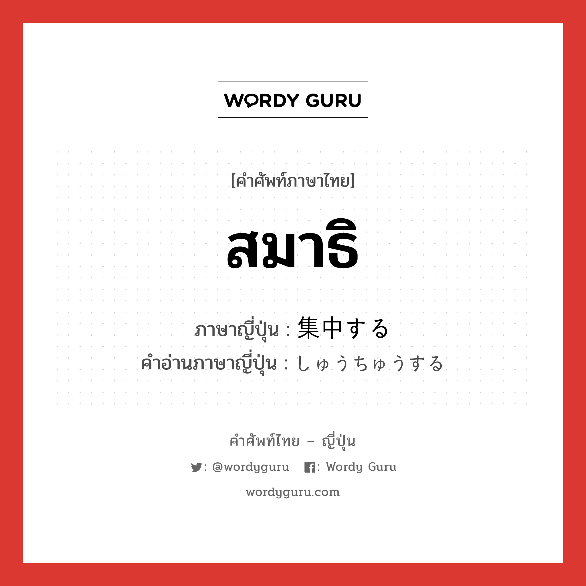 สมาธิ ภาษาญี่ปุ่นคืออะไร, คำศัพท์ภาษาไทย - ญี่ปุ่น สมาธิ ภาษาญี่ปุ่น 集中する คำอ่านภาษาญี่ปุ่น しゅうちゅうする หมวด v หมวด v