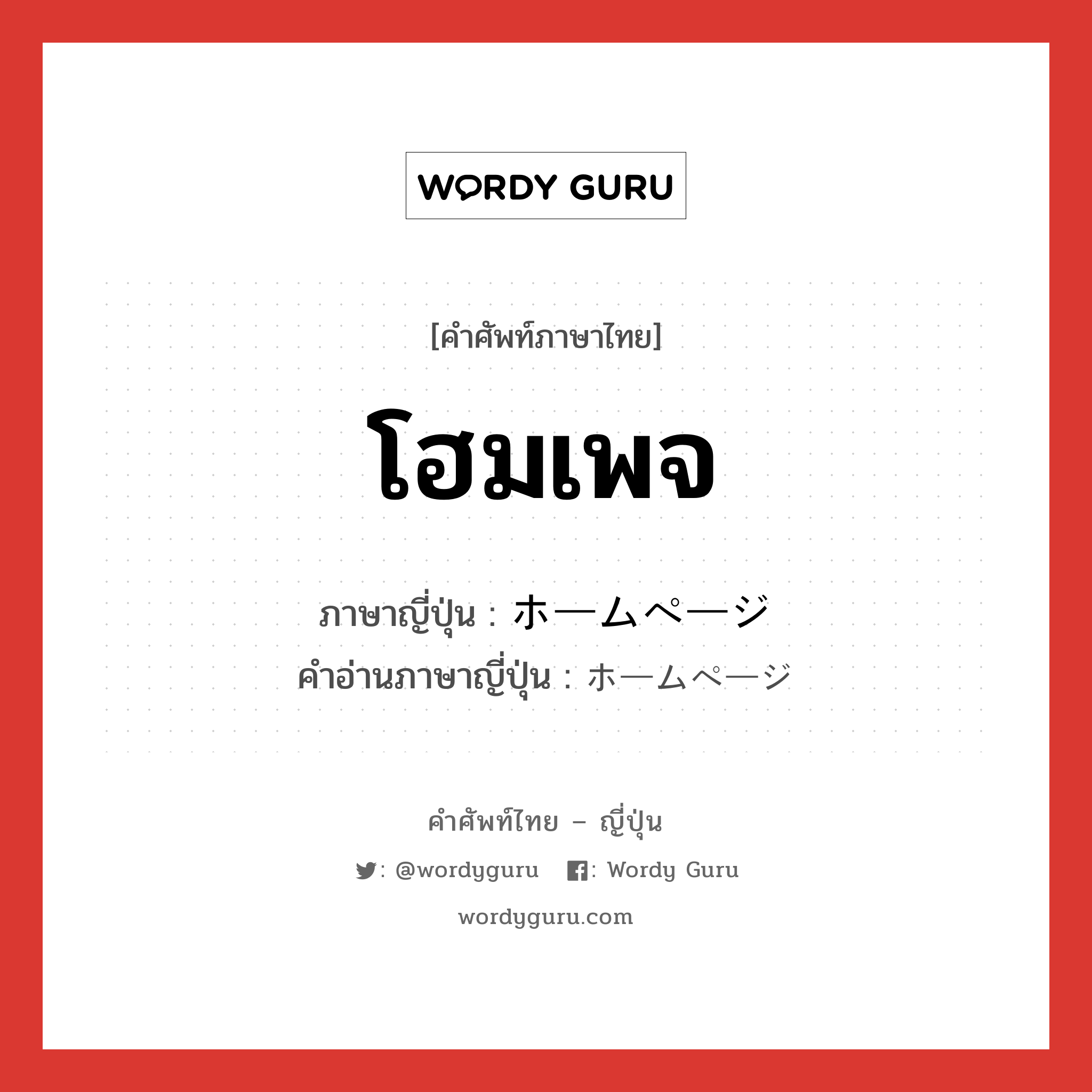 โฮมเพจ ภาษาญี่ปุ่นคืออะไร, คำศัพท์ภาษาไทย - ญี่ปุ่น โฮมเพจ ภาษาญี่ปุ่น ホームページ คำอ่านภาษาญี่ปุ่น ホームページ หมวด n หมวด n