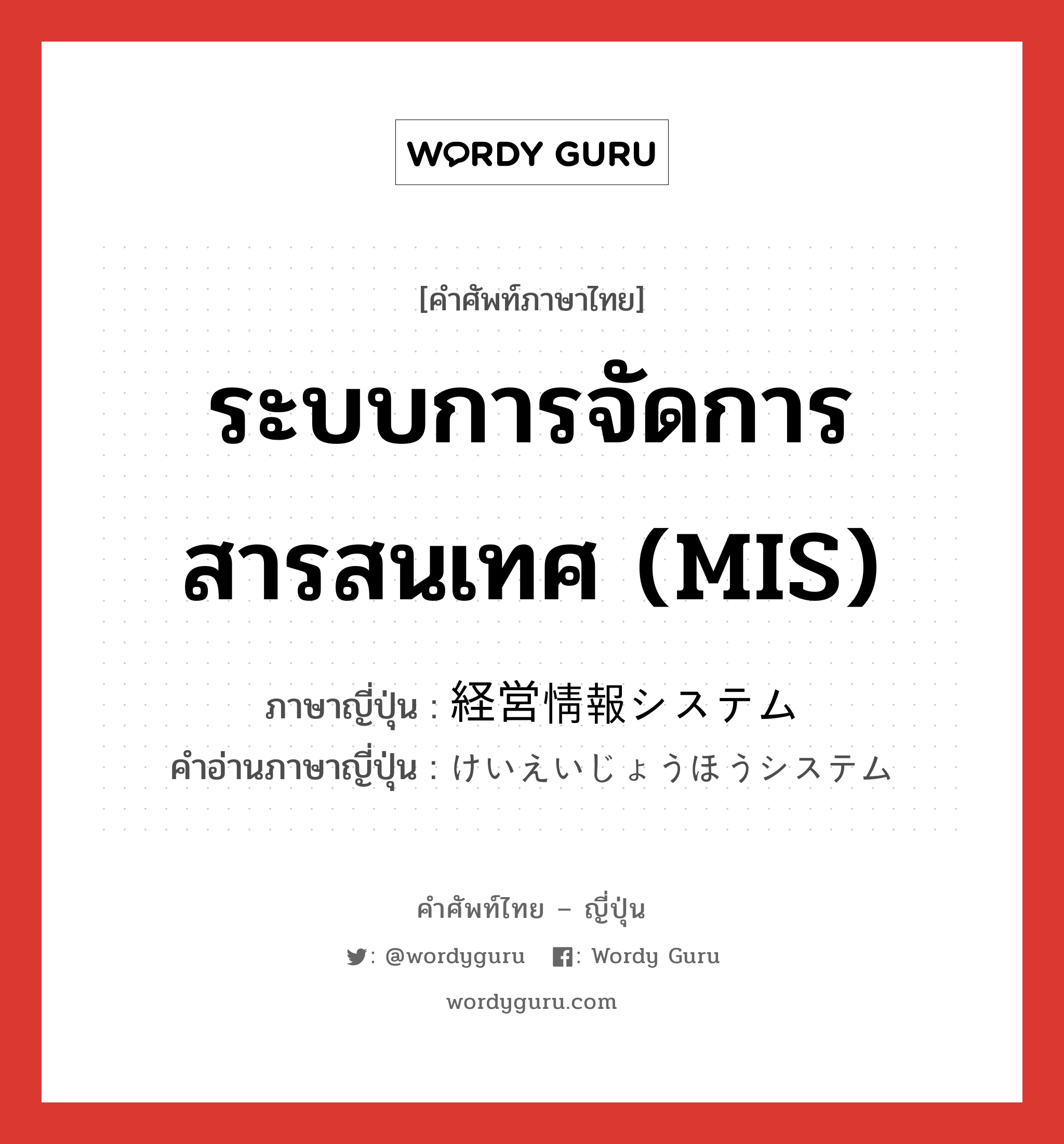 ระบบการจัดการสารสนเทศ (MIS) ภาษาญี่ปุ่นคืออะไร, คำศัพท์ภาษาไทย - ญี่ปุ่น ระบบการจัดการสารสนเทศ (MIS) ภาษาญี่ปุ่น 経営情報システム คำอ่านภาษาญี่ปุ่น けいえいじょうほうシステム หมวด n หมวด n