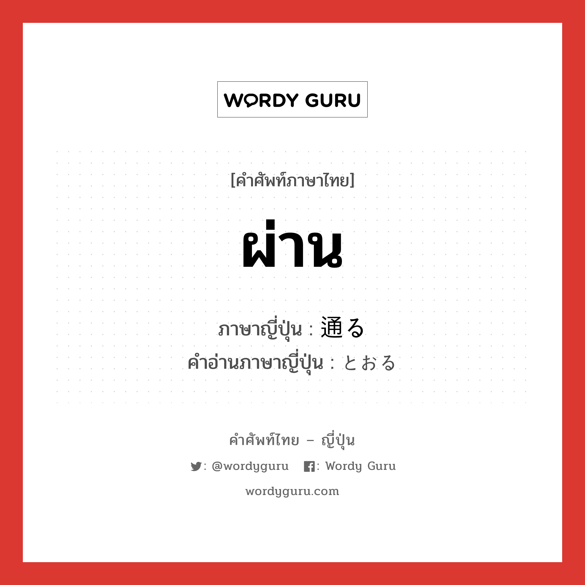 ผ่าน ภาษาญี่ปุ่นคืออะไร, คำศัพท์ภาษาไทย - ญี่ปุ่น ผ่าน ภาษาญี่ปุ่น 通る คำอ่านภาษาญี่ปุ่น とおる หมวด v5r หมวด v5r