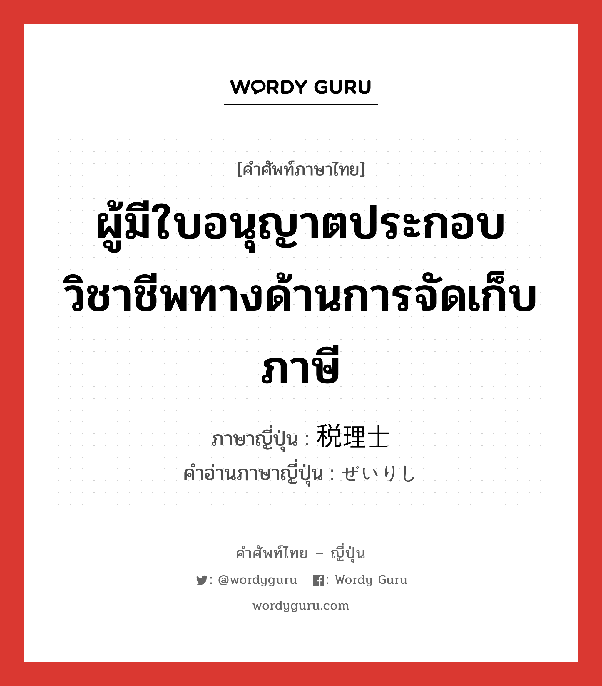 ผู้มีใบอนุญาตประกอบวิชาชีพทางด้านการจัดเก็บภาษี ภาษาญี่ปุ่นคืออะไร, คำศัพท์ภาษาไทย - ญี่ปุ่น ผู้มีใบอนุญาตประกอบวิชาชีพทางด้านการจัดเก็บภาษี ภาษาญี่ปุ่น 税理士 คำอ่านภาษาญี่ปุ่น ぜいりし หมวด n หมวด n